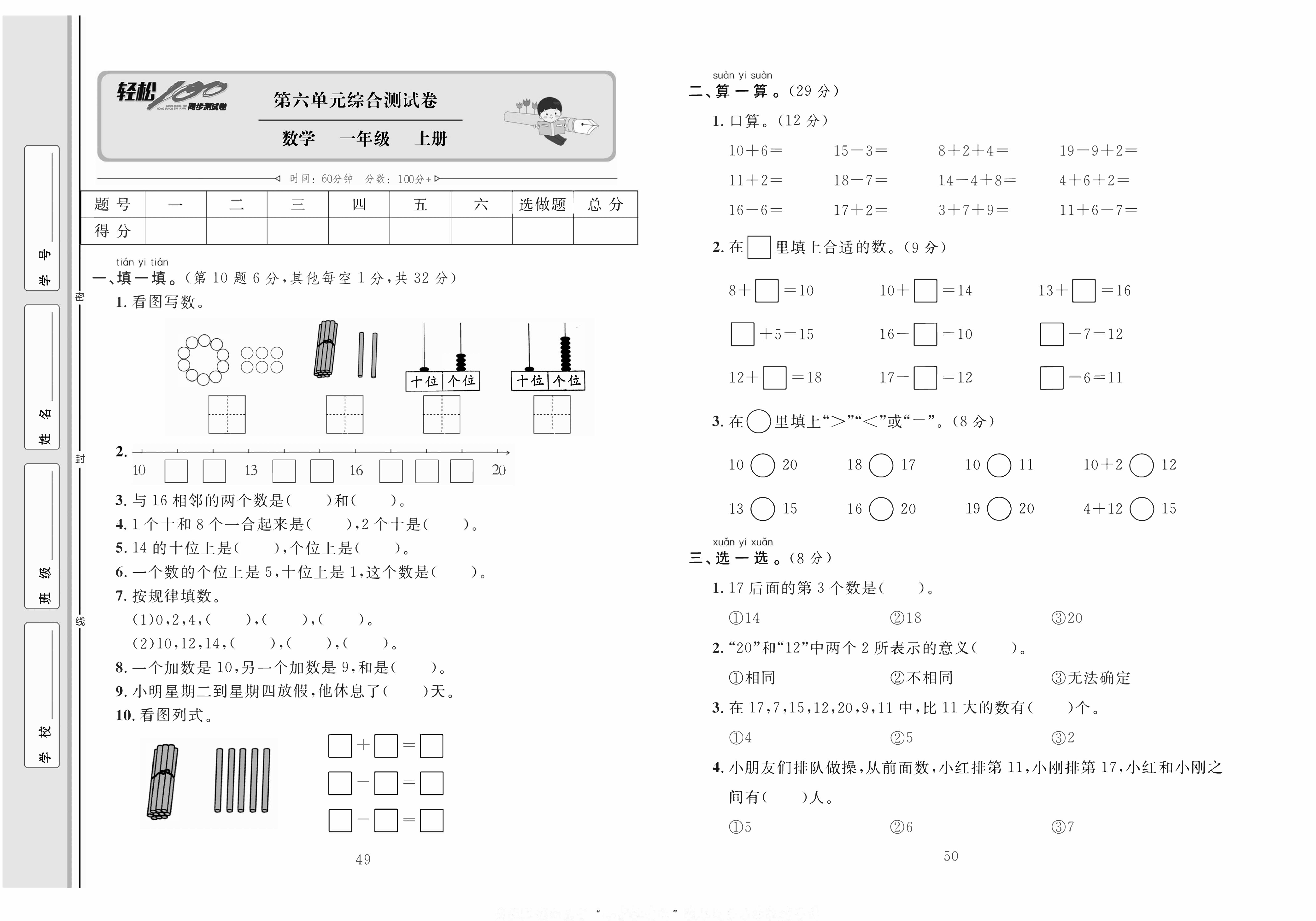 轻松100同步测试卷一年级上册数学人教版_第六单元综合测试卷 第1页