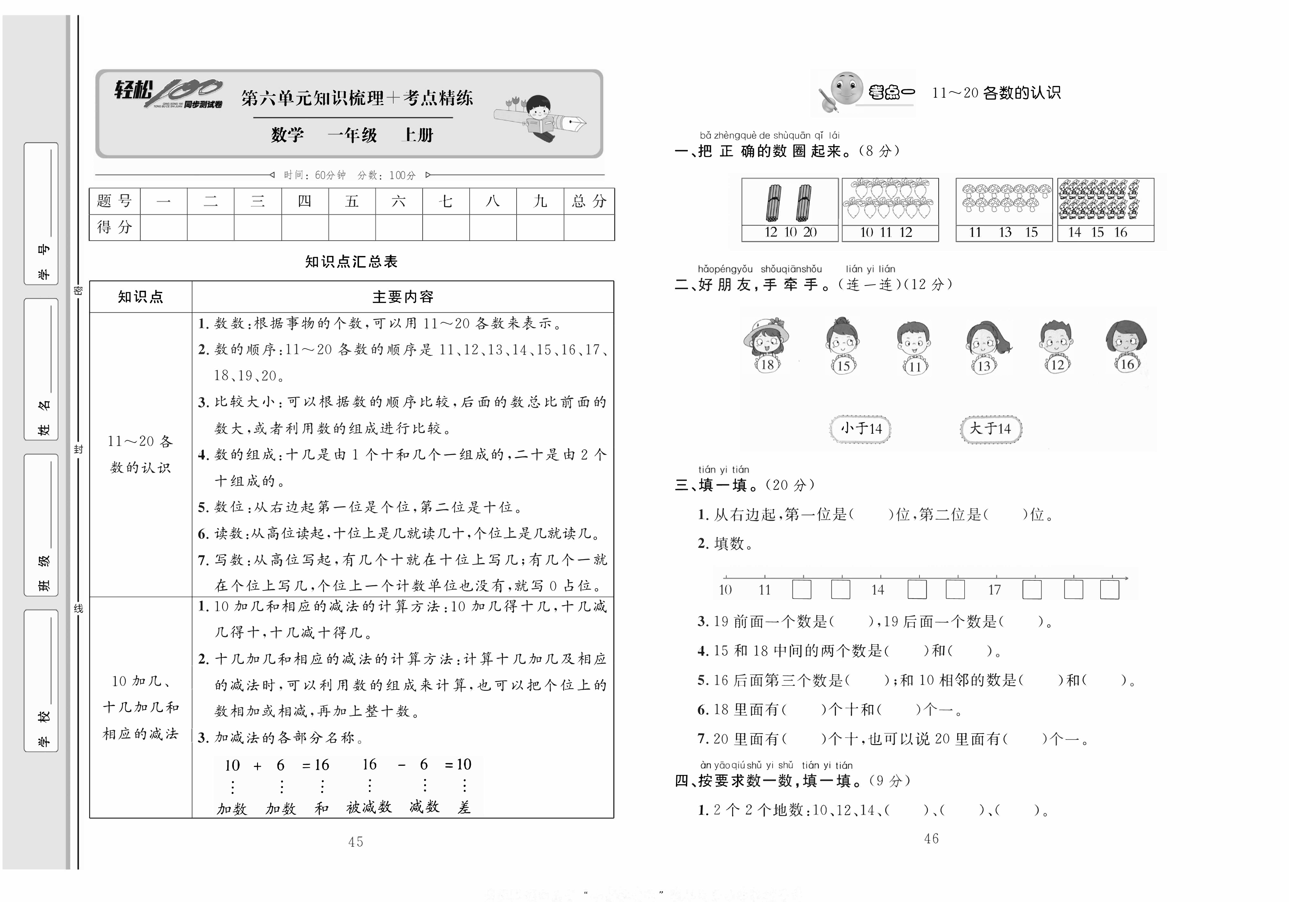 轻松100同步测试卷一年级上册数学人教版_第六单元知识梳理+考点精练 第1页