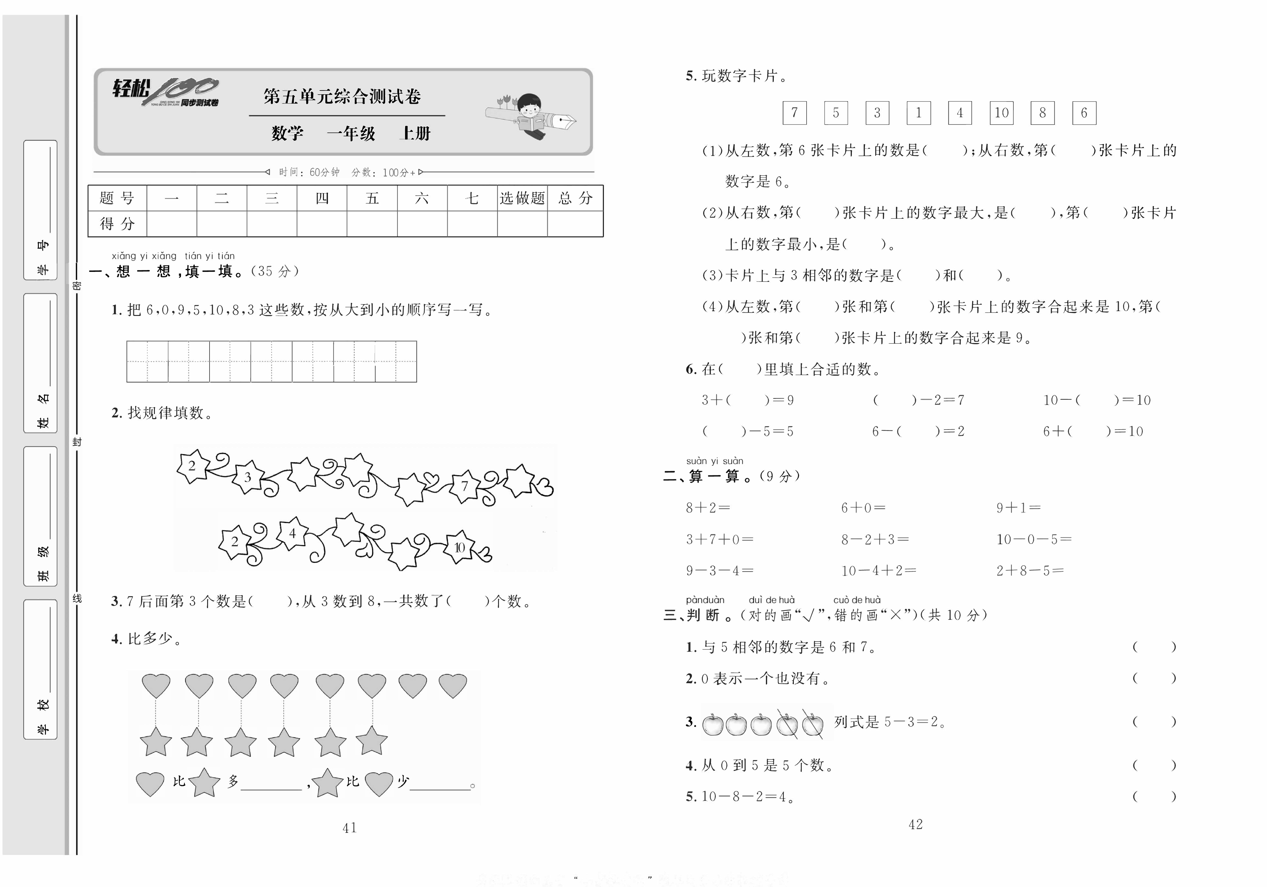 轻松100同步测试卷一年级上册数学人教版_第五单元综合测试卷 第1页