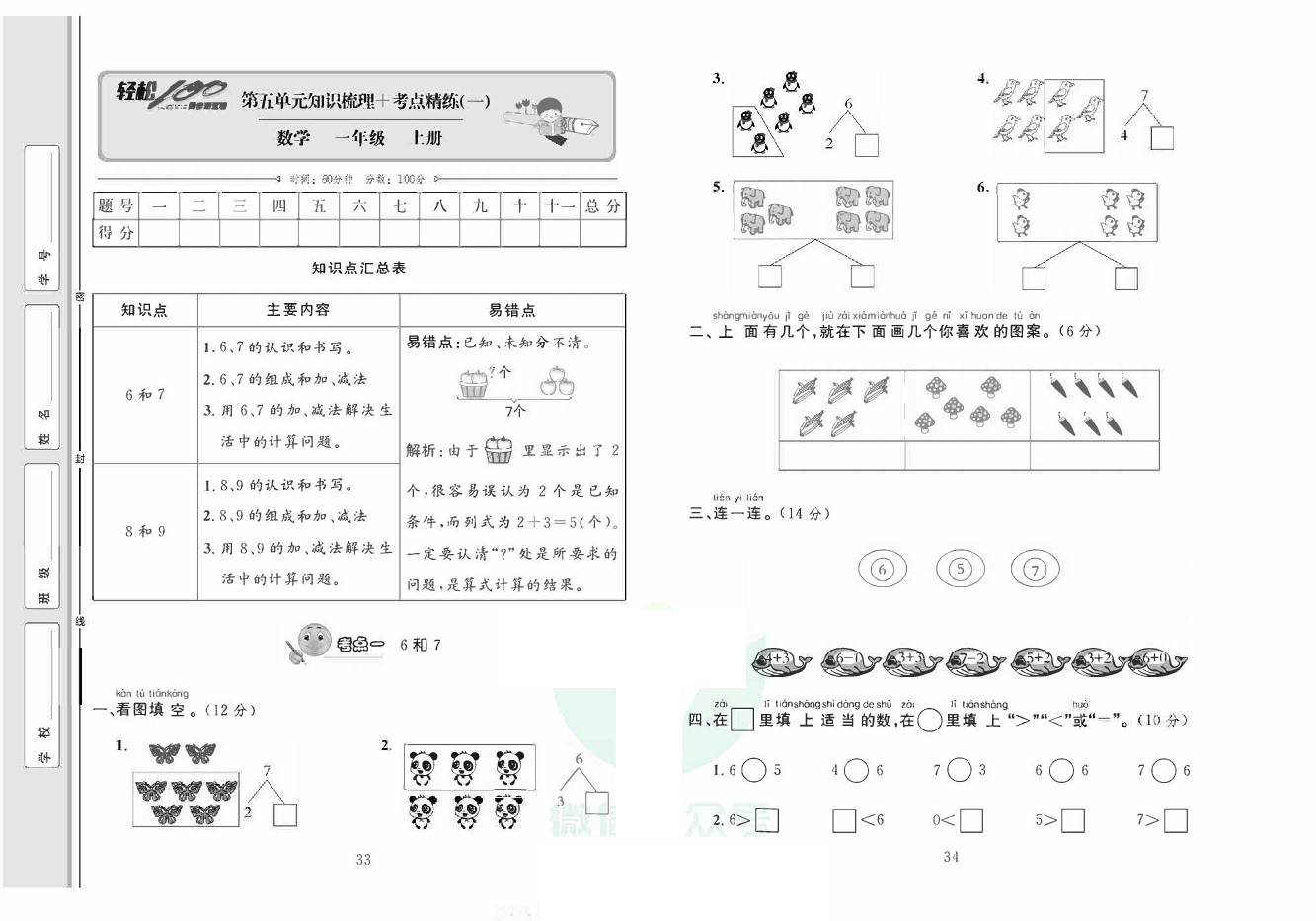 轻松100同步测试卷一年级上册数学人教版_第五单元知识梳理+考点精练（一) 第1页