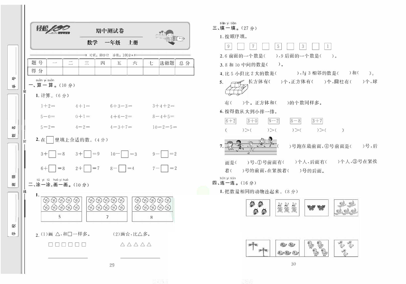 轻松100同步测试卷一年级上册数学人教版_期中测试卷 第1页