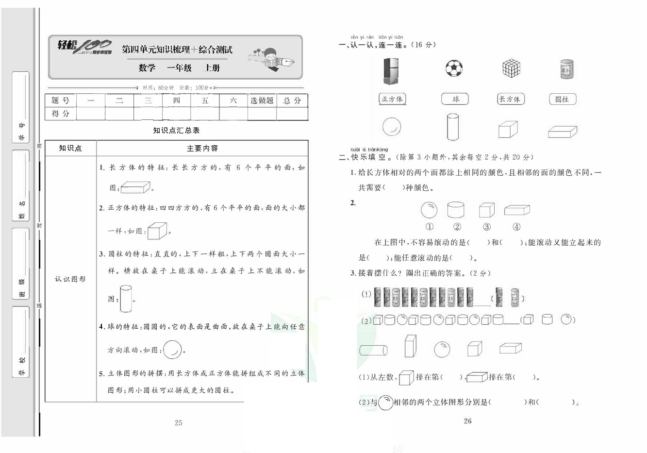 轻松100同步测试卷一年级上册数学人教版_第四单元知识梳理+综合测试 第1页