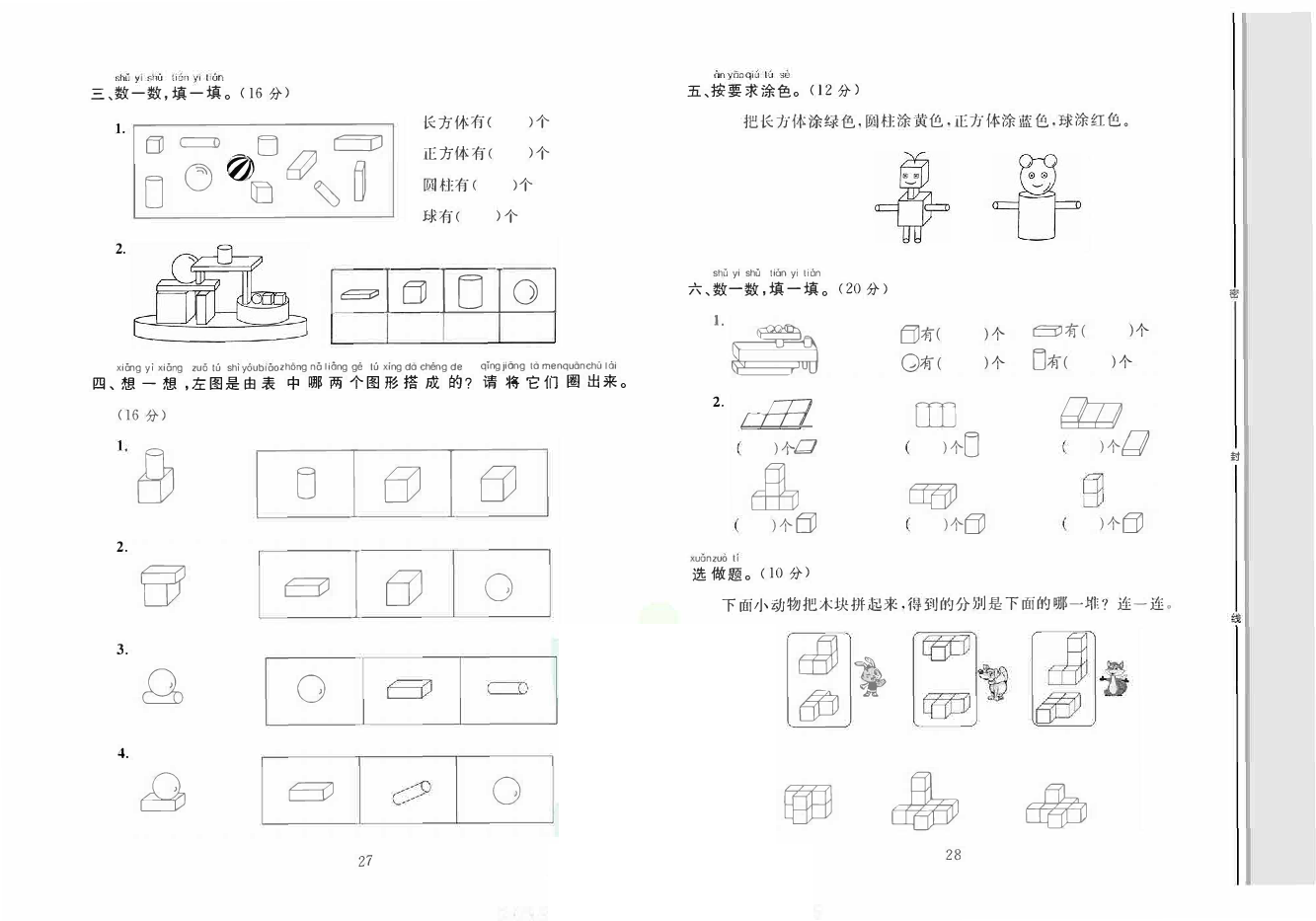轻松100同步测试卷一年级上册数学人教版_第四单元知识梳理+综合测试 第2页