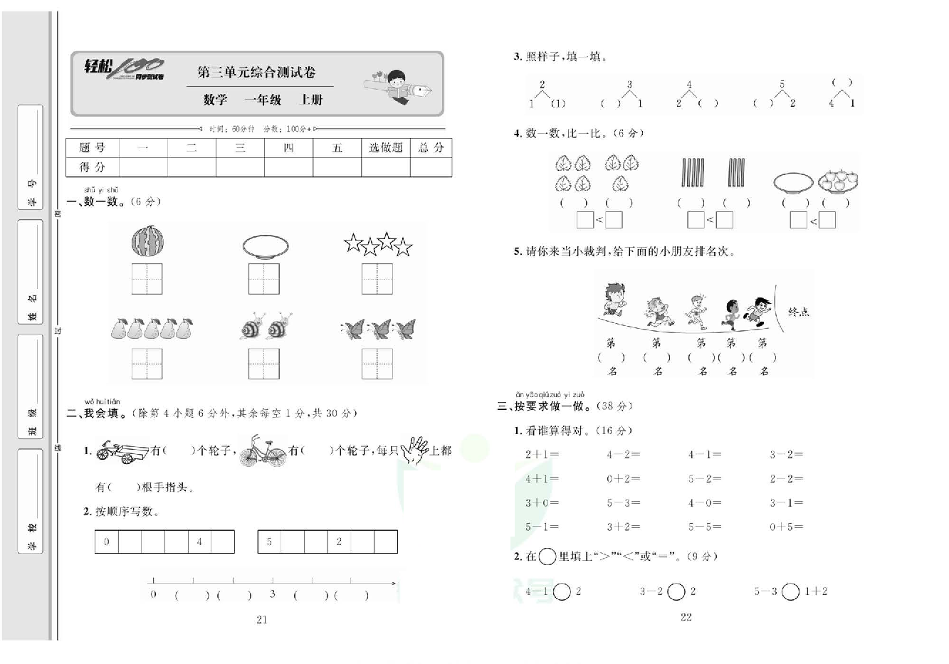 轻松100同步测试卷一年级上册数学人教版_第三单元综合测试卷 第1页