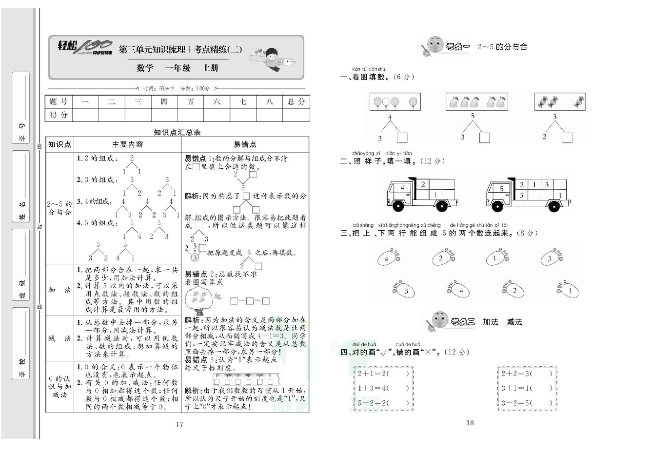 轻松100同步测试卷一年级上册数学人教版_第三单元知识梳理+考点精练（二） 第1页