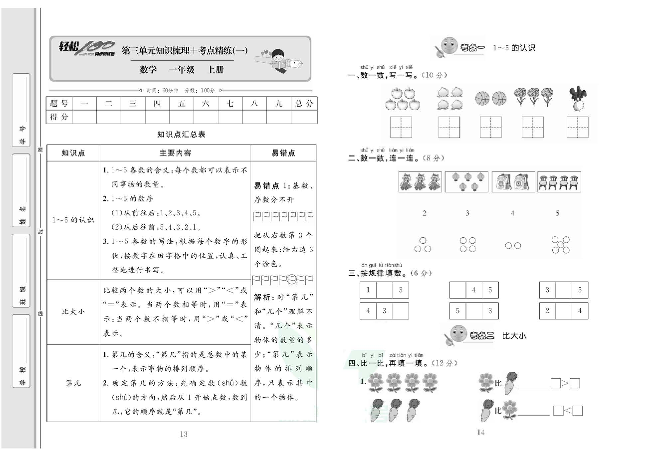 轻松100同步测试卷一年级上册数学人教版_第三单元知识梳理+考点精练（一).pdf 第1页