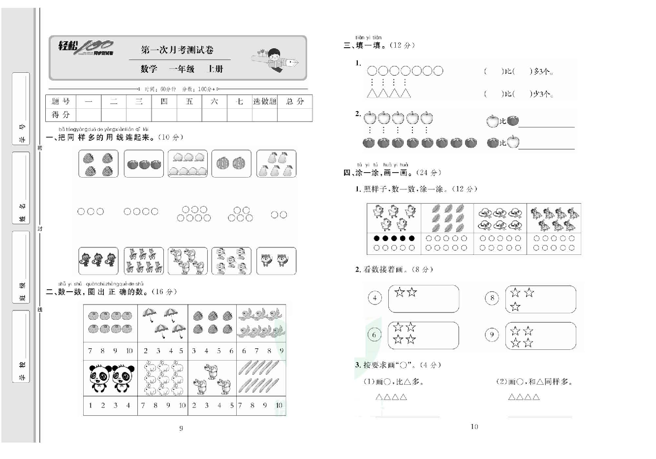 轻松100同步测试卷一年级上册数学人教版_第一次月考测试卷 第1页