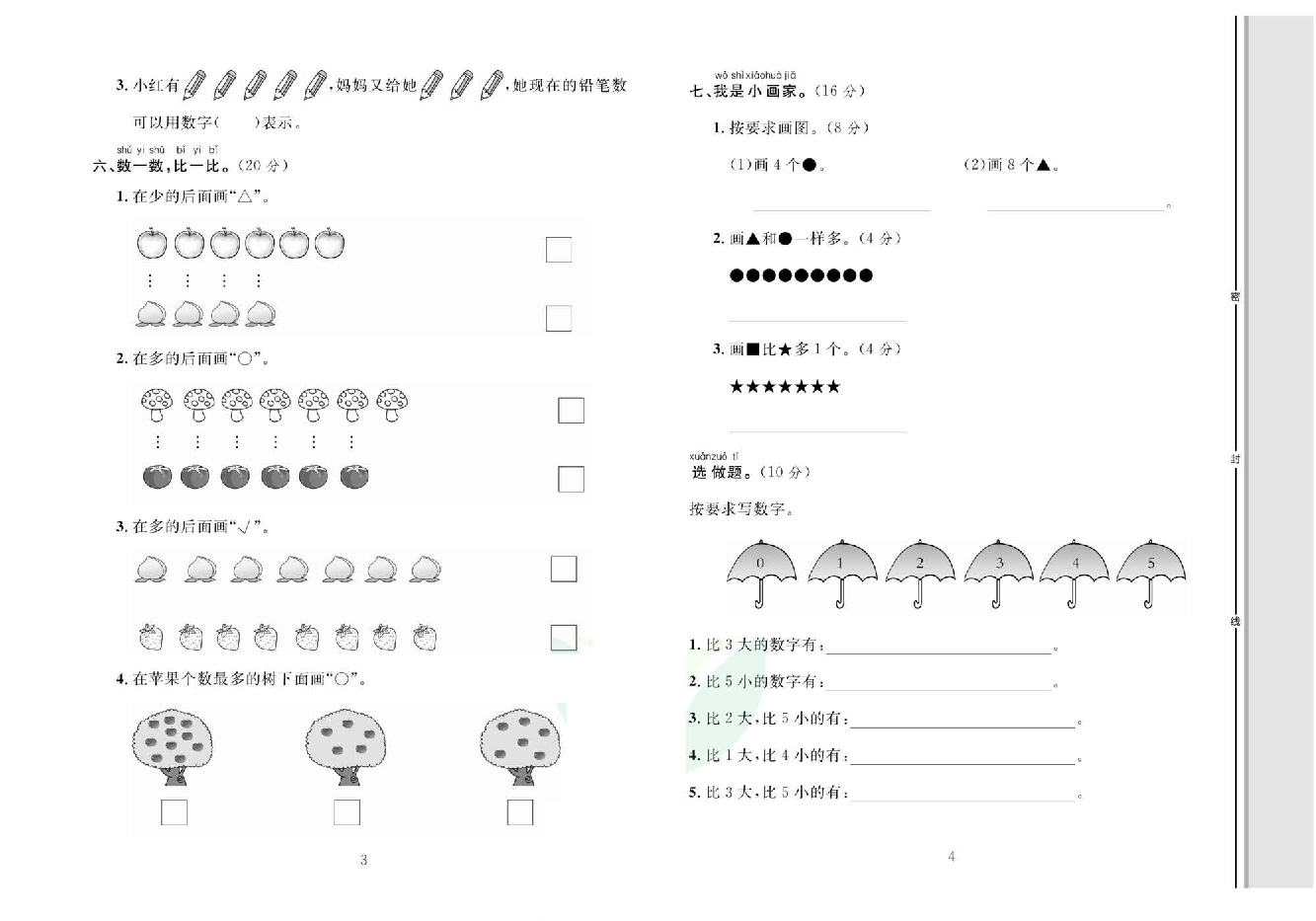 轻松100同步测试卷一年级上册数学人教版_第一单元知识梳理一综合测试卷.pdf 第2页