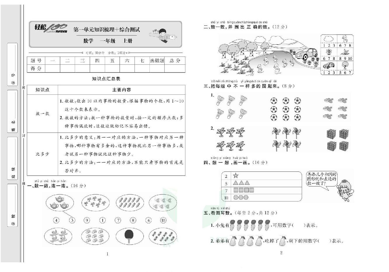 轻松100同步测试卷一年级上册数学人教版_第一单元知识梳理一综合测试卷.pdf 第1页