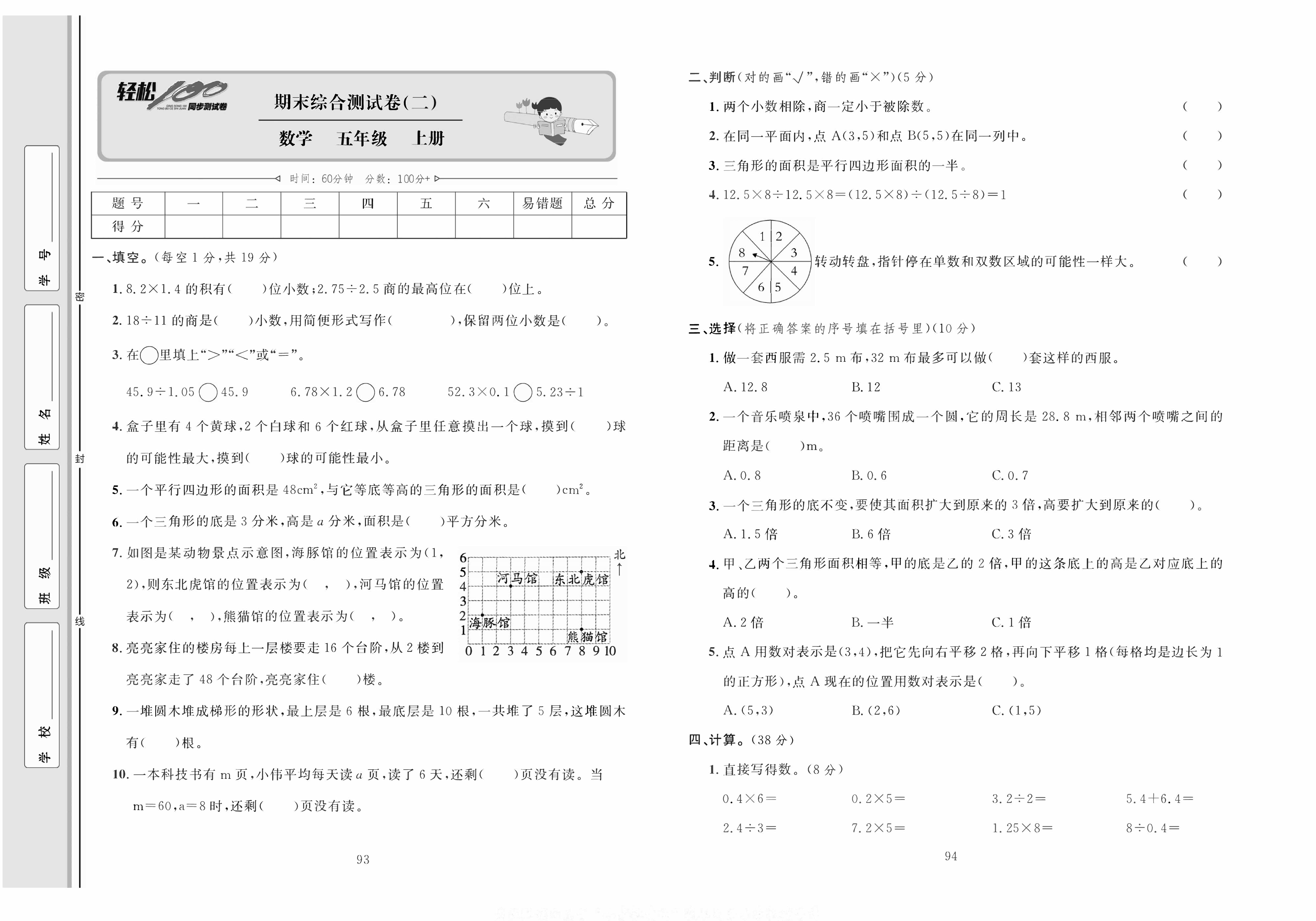 轻松100同步测试卷五年级上册数学人教版_期末综合测试卷(二）.pdf 第1页