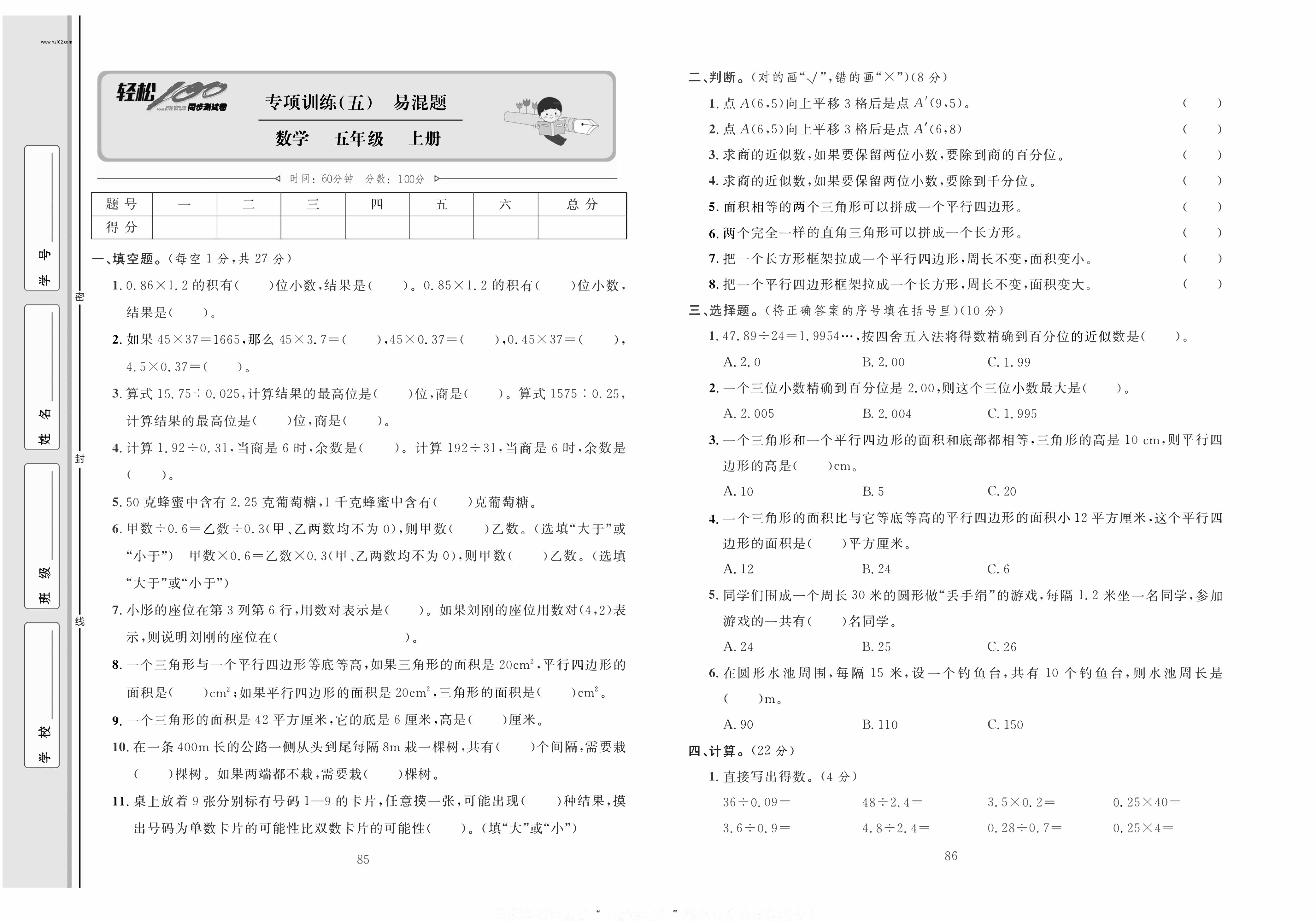轻松100同步测试卷五年级上册数学人教版_专项训练（五）易混题.pdf 第1页