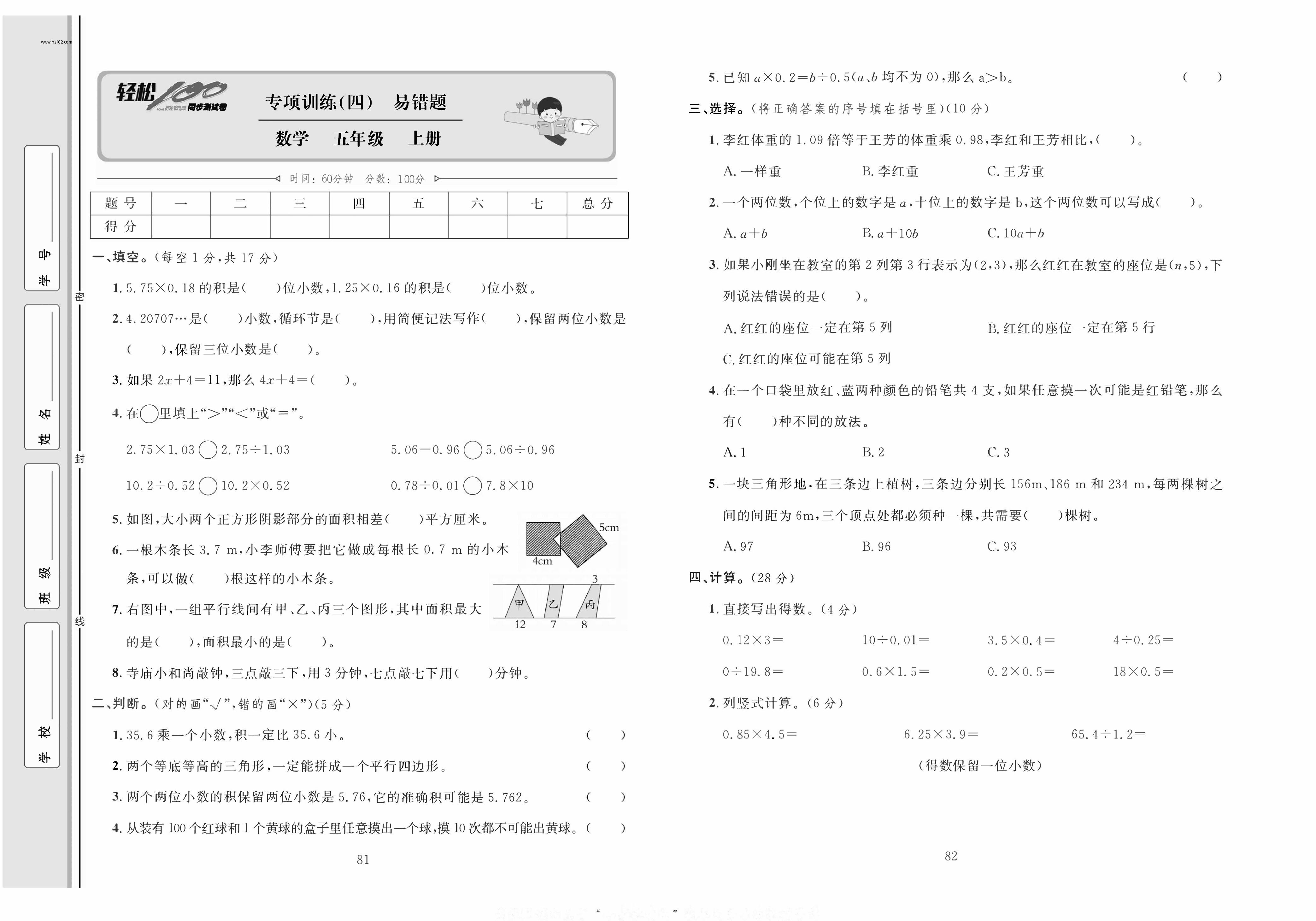 轻松100同步测试卷五年级上册数学人教版_专项训练（四）易错题.pdf 第1页
