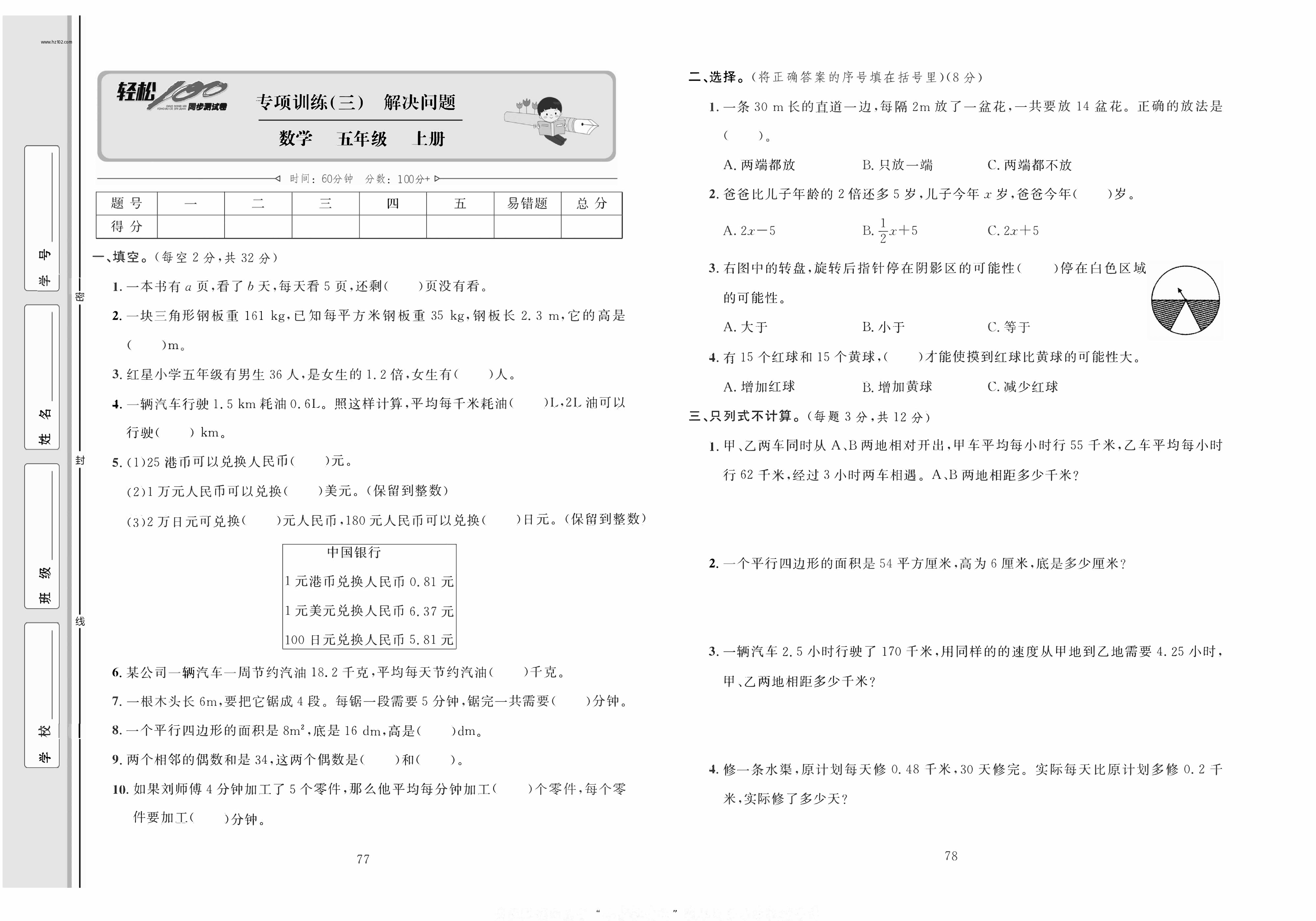 轻松100同步测试卷五年级上册数学人教版_专项训练（三）解决问题.pdf 第1页