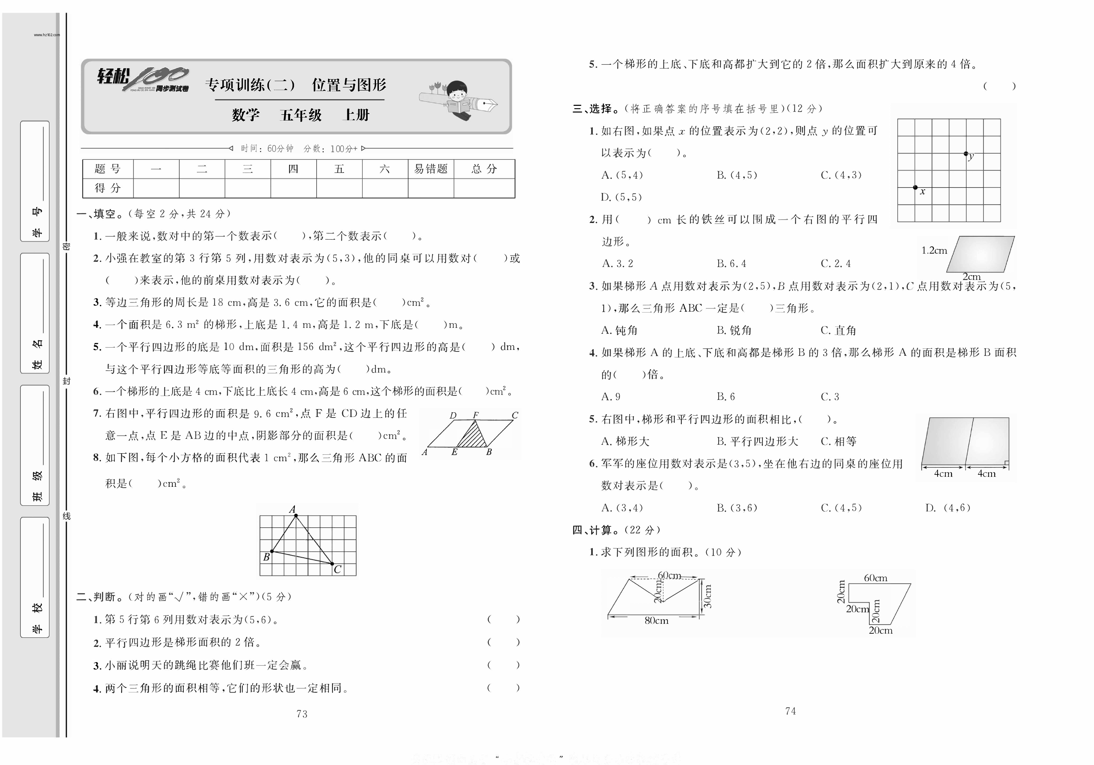 轻松100同步测试卷五年级上册数学人教版_专项训练(二）位置与图形 第1页