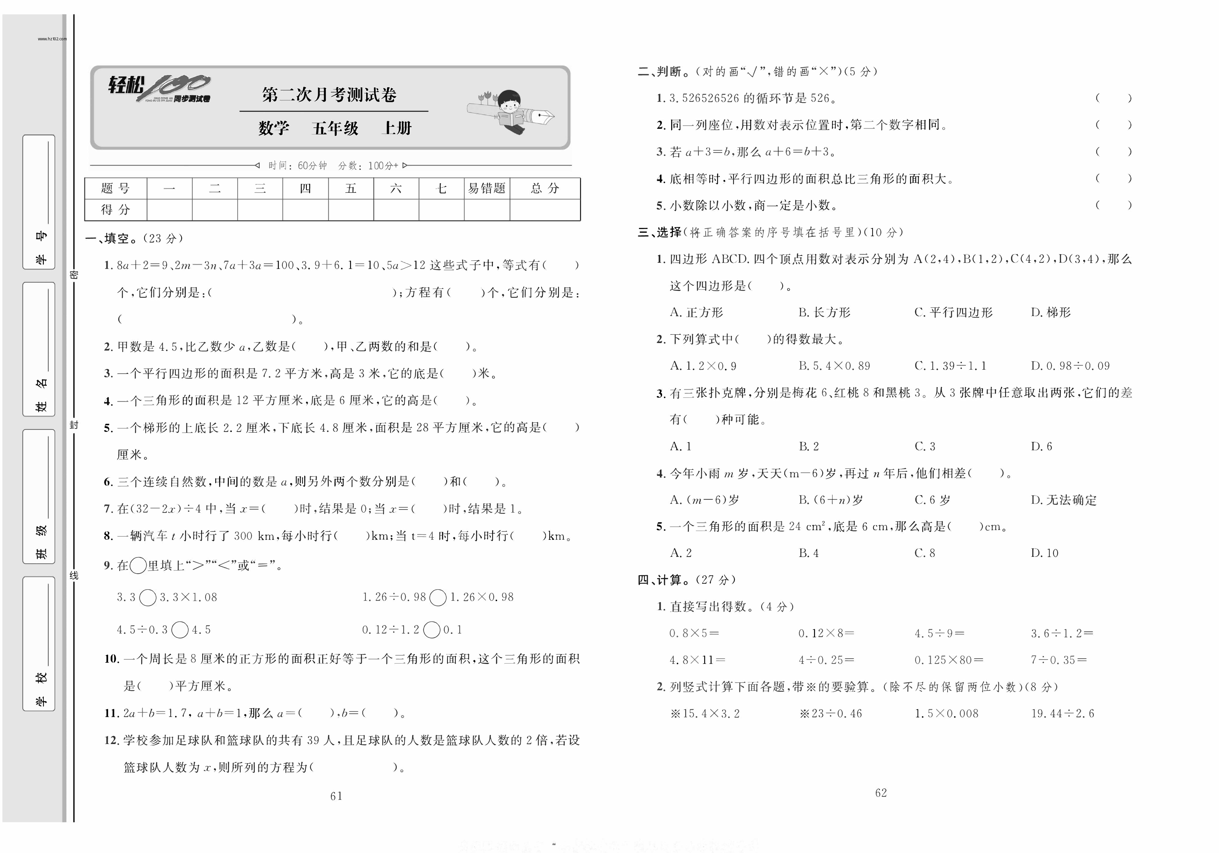 轻松100同步测试卷五年级上册数学人教版_第二次月考测试卷 第1页