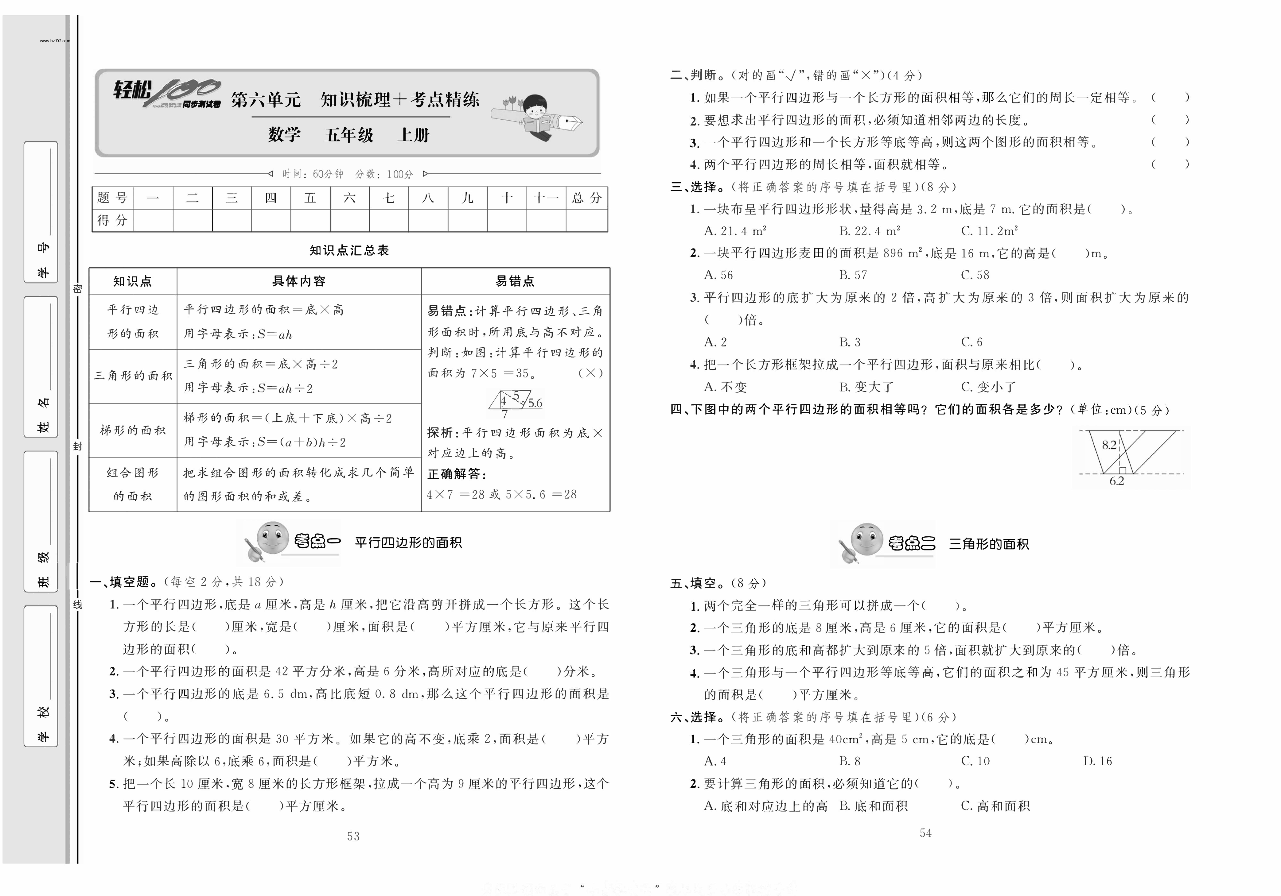 轻松100同步测试卷五年级上册数学人教版_第六单元知识梳理+考点精练 第1页