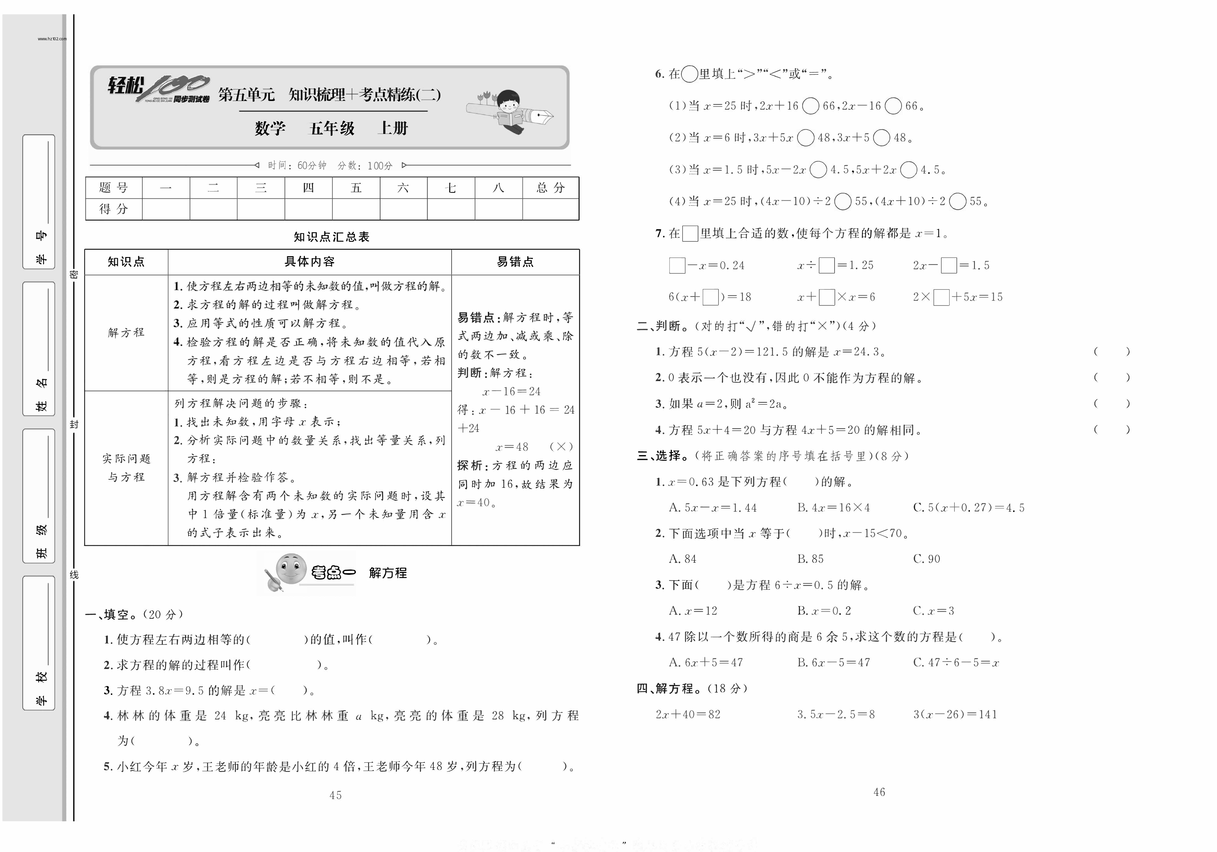 轻松100同步测试卷五年级上册数学人教版_第五单元知识梳理+考点精练（二） 第1页