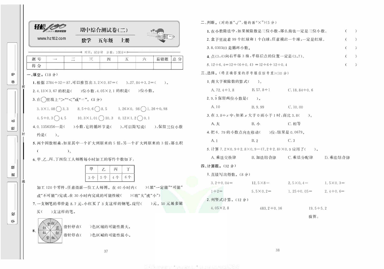 轻松100同步测试卷五年级上册数学人教版_期中综合测试卷（二) 第1页