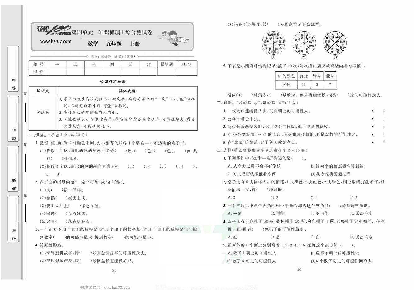 轻松100同步测试卷五年级上册数学人教版_第四单元知识梳理+综合测试卷 第1页