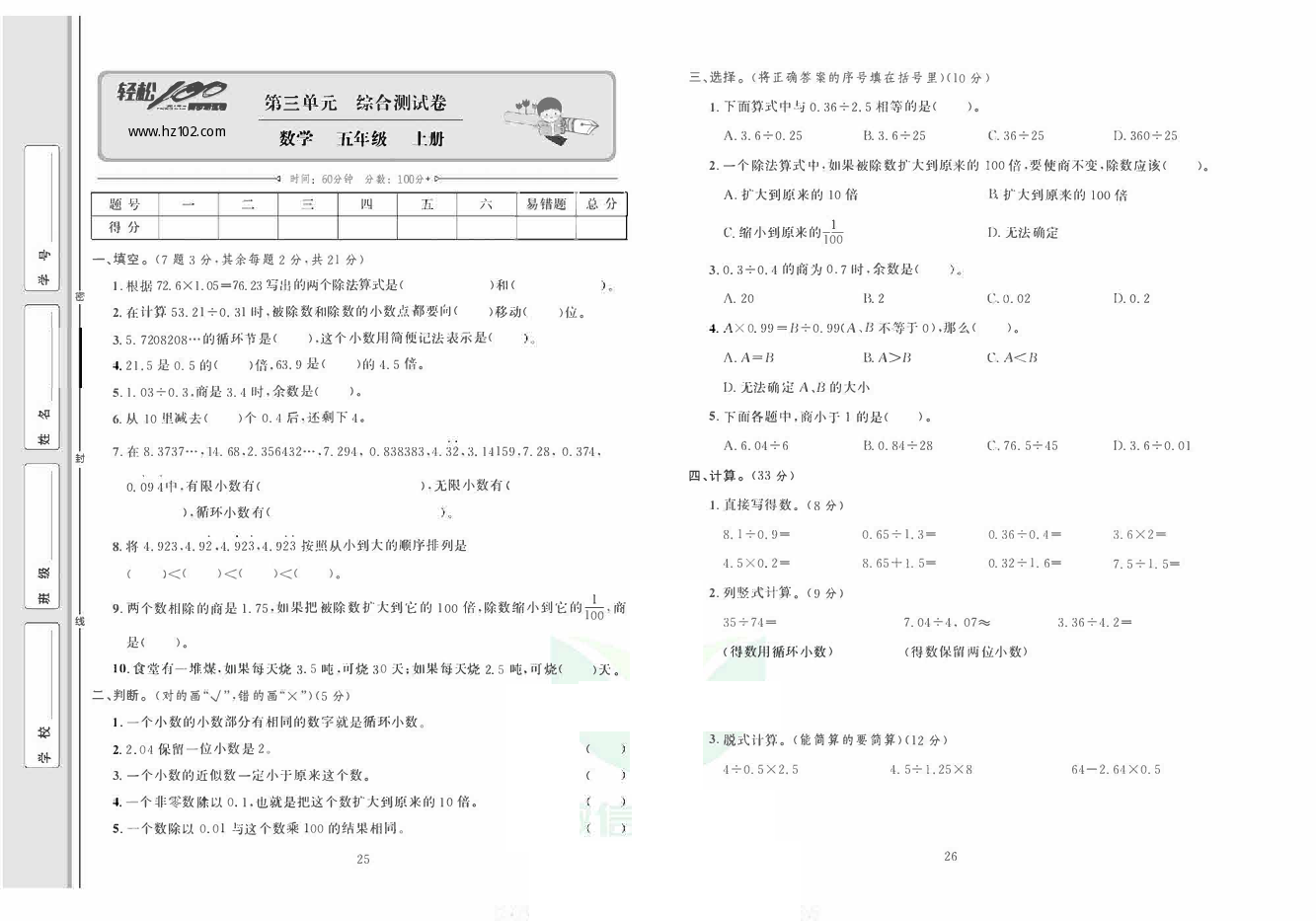 轻松100同步测试卷五年级上册数学人教版_第三单元综合测试卷 第1页