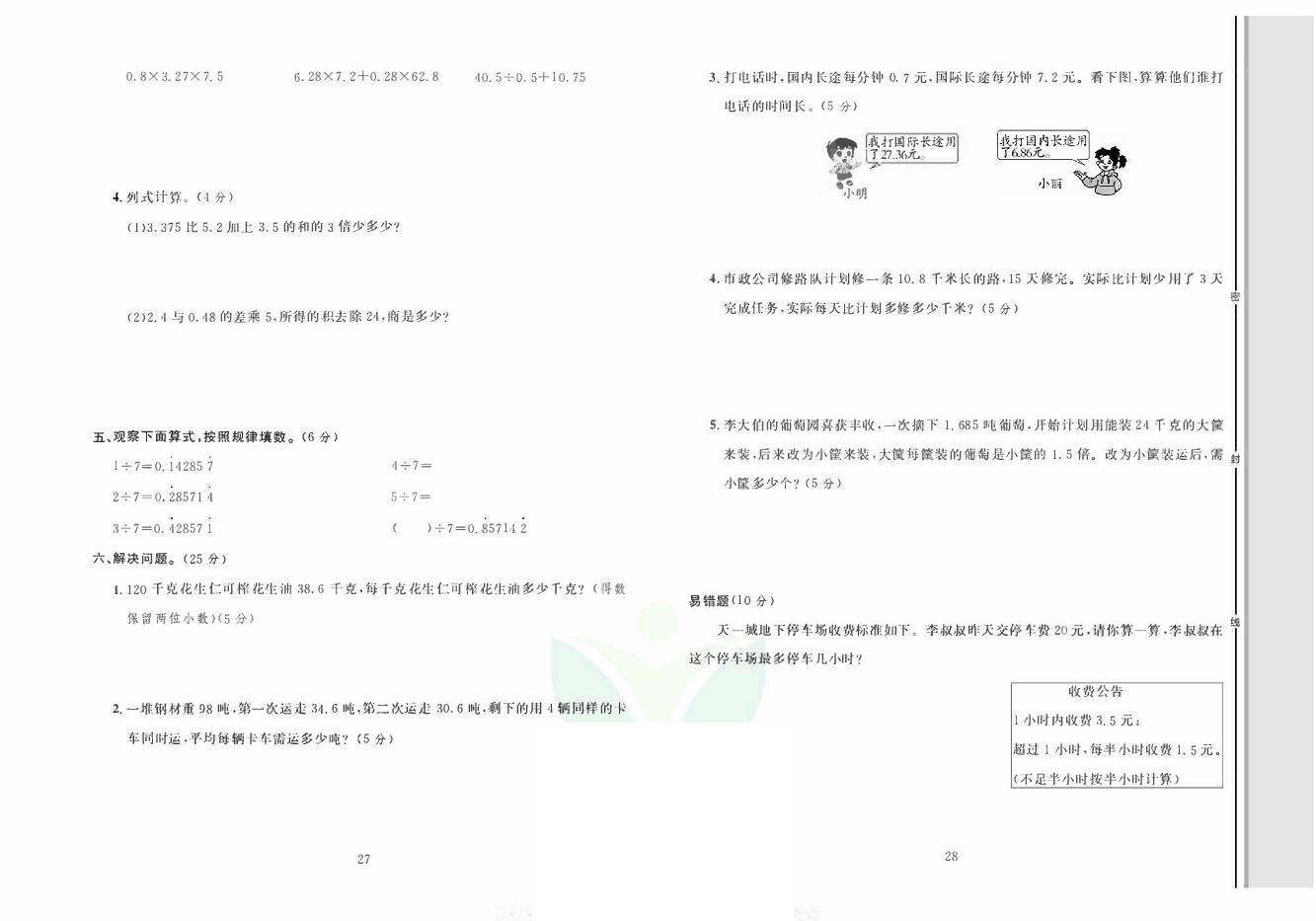轻松100同步测试卷五年级上册数学人教版_第三单元综合测试卷 第2页