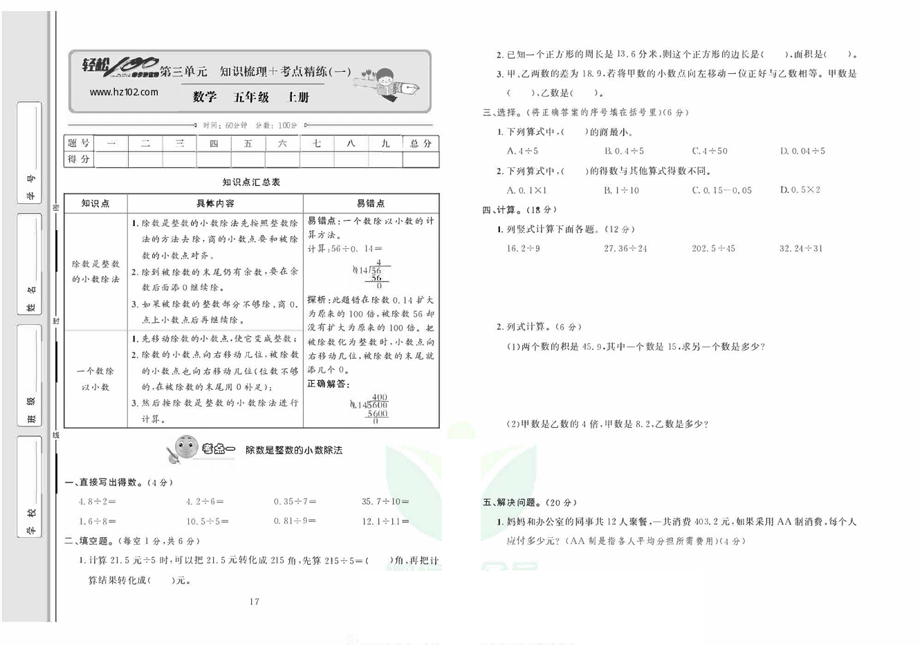 轻松100同步测试卷五年级上册数学人教版_第三单元知识梳理+考点精练(一) 第1页