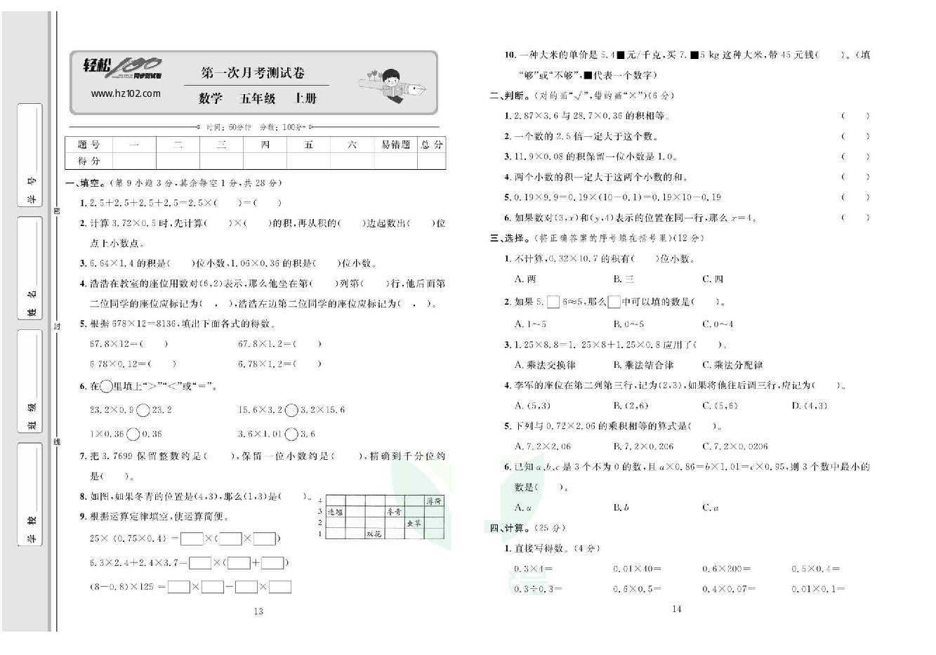 轻松100同步测试卷五年级上册数学人教版_第一次月考测试卷.pdf 第1页