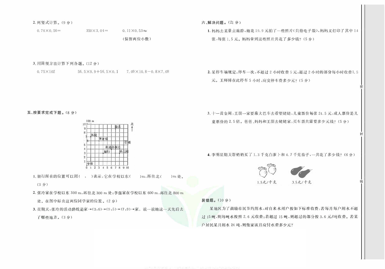轻松100同步测试卷五年级上册数学人教版_第一次月考测试卷.pdf 第2页