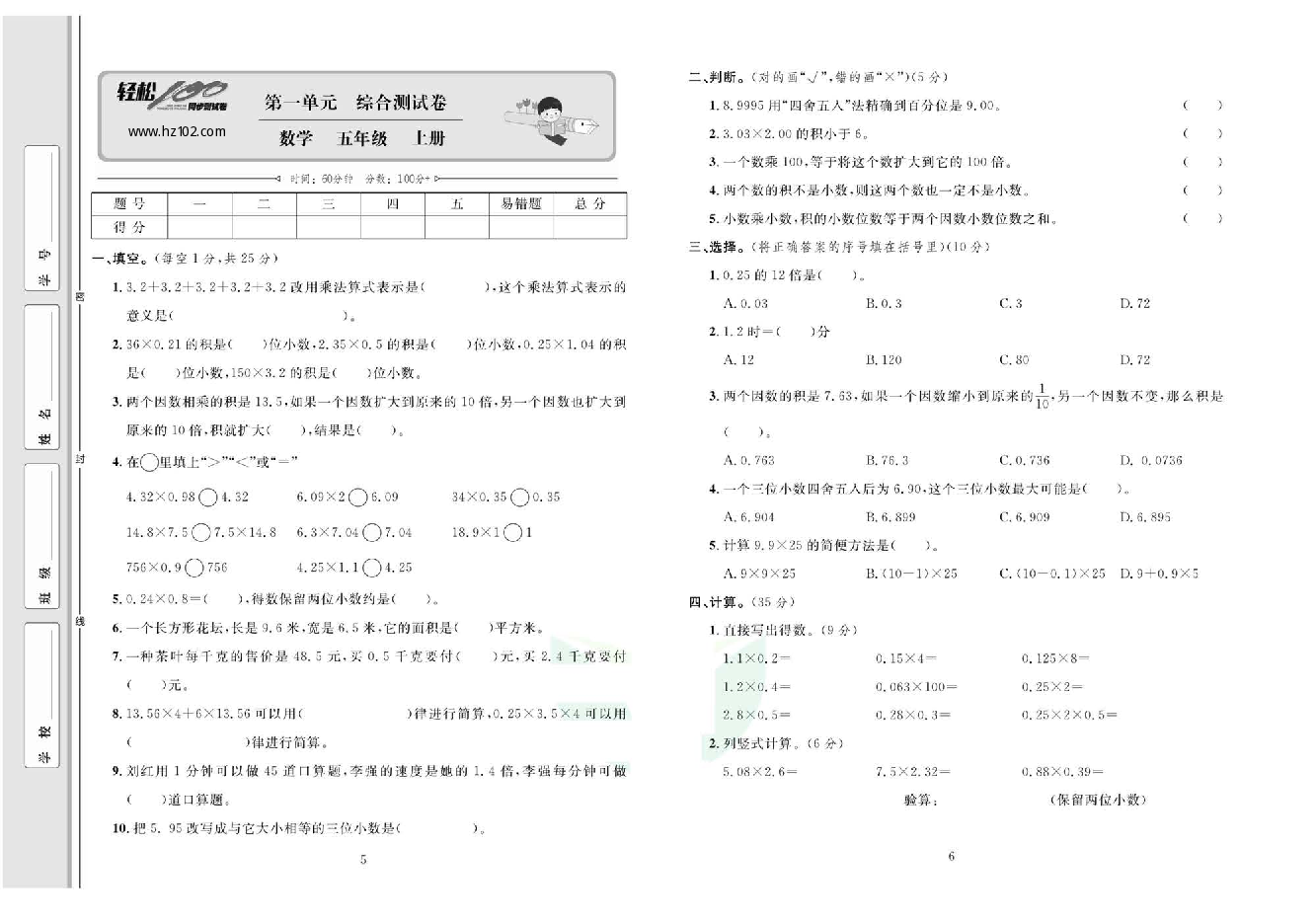 轻松100同步测试卷五年级上册数学人教版_第一单元 综合测试卷.pdf 第1页