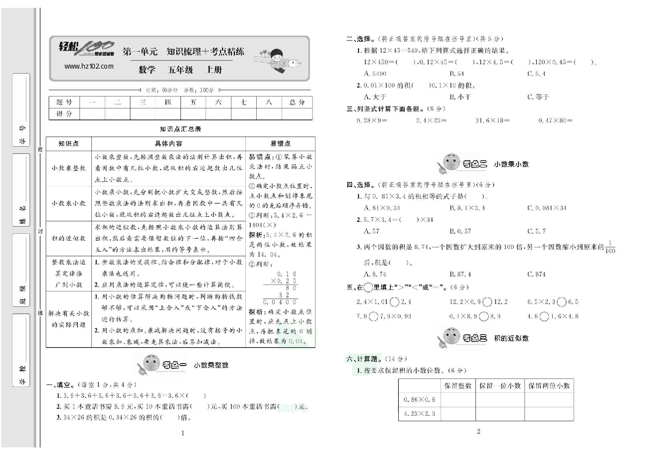 轻松100同步测试卷五年级上册数学人教版_第一单元知识梳理一考点精练.pdf 第1页
