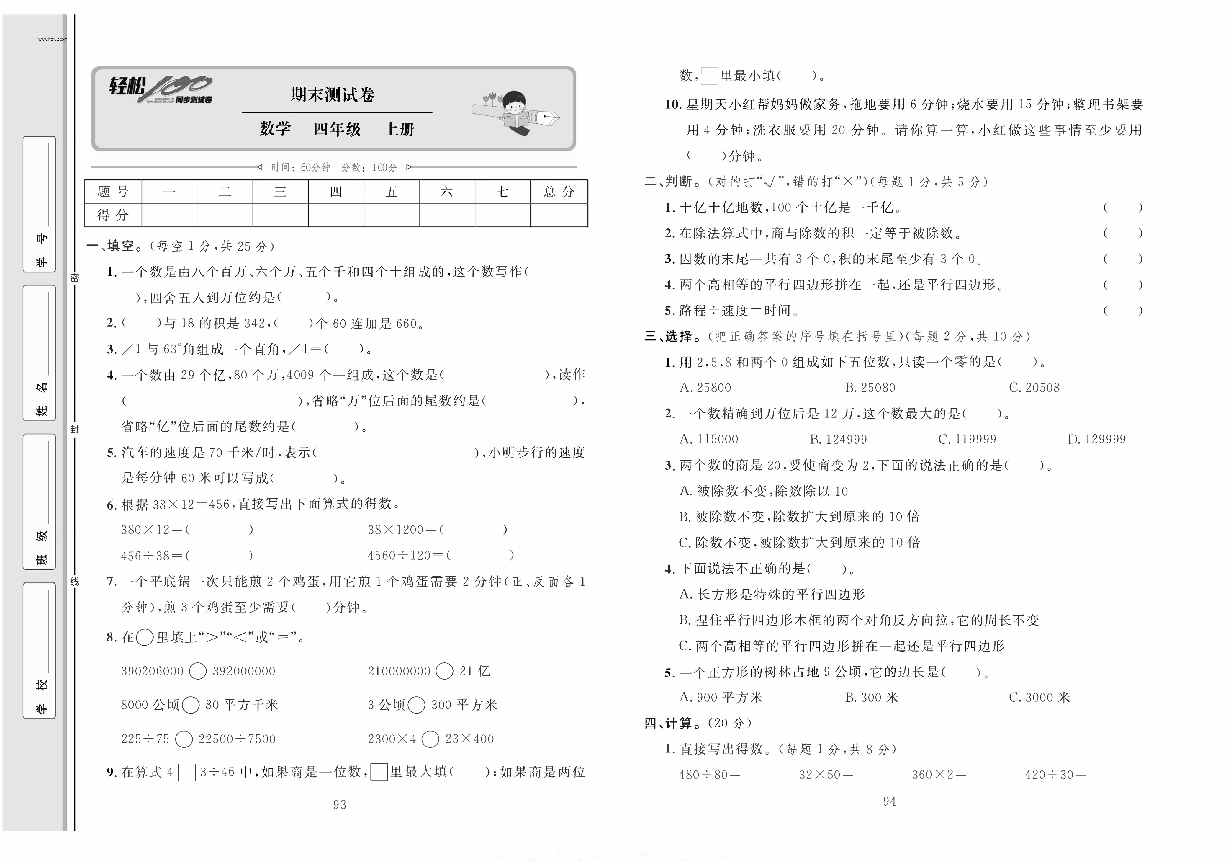 轻松100同步测试卷四年级上册数学人教版_期末测试卷.pdf 第1页