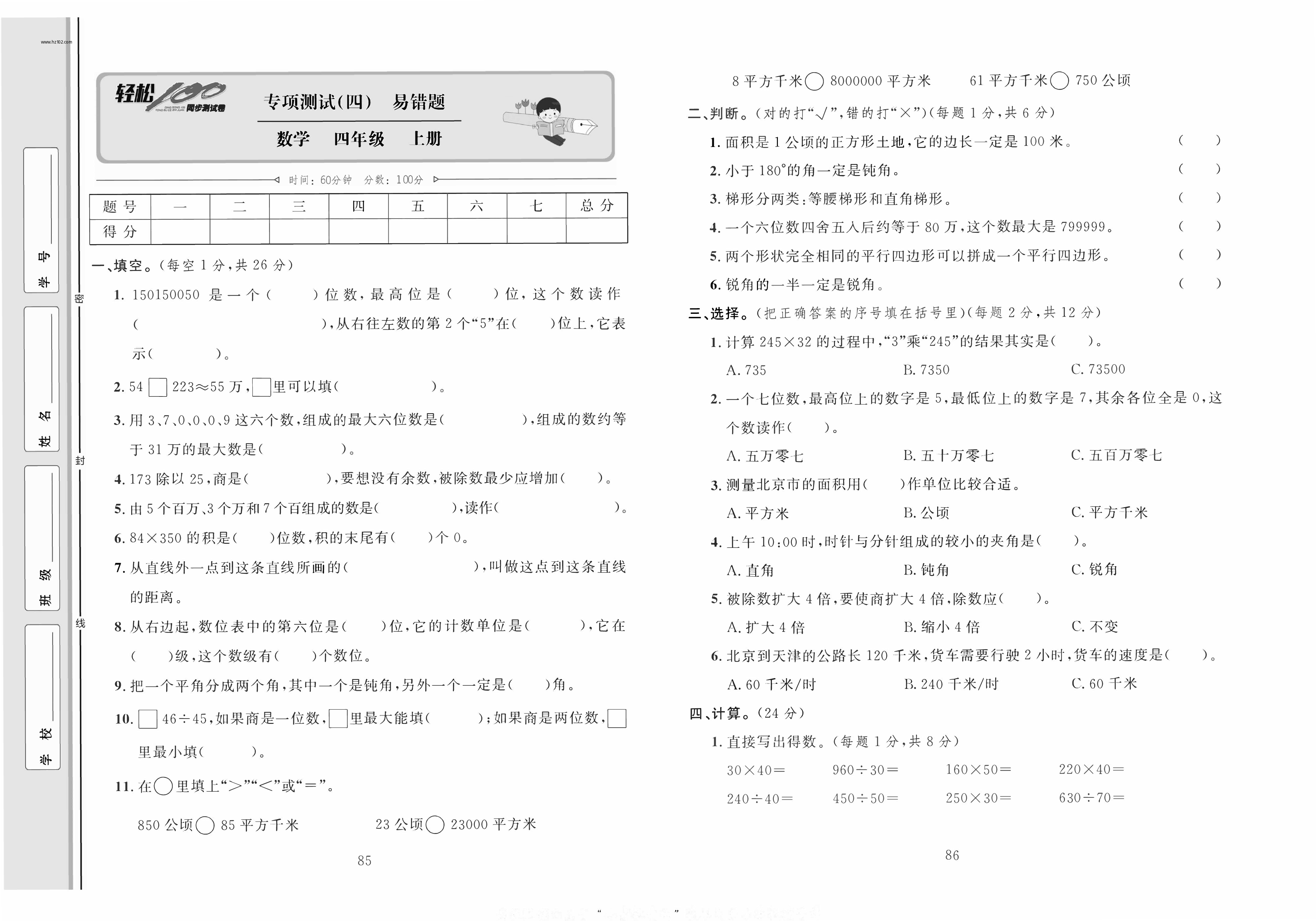 轻松100同步测试卷四年级上册数学人教版_专项训练卷（四）易混卷.pdf 第1页