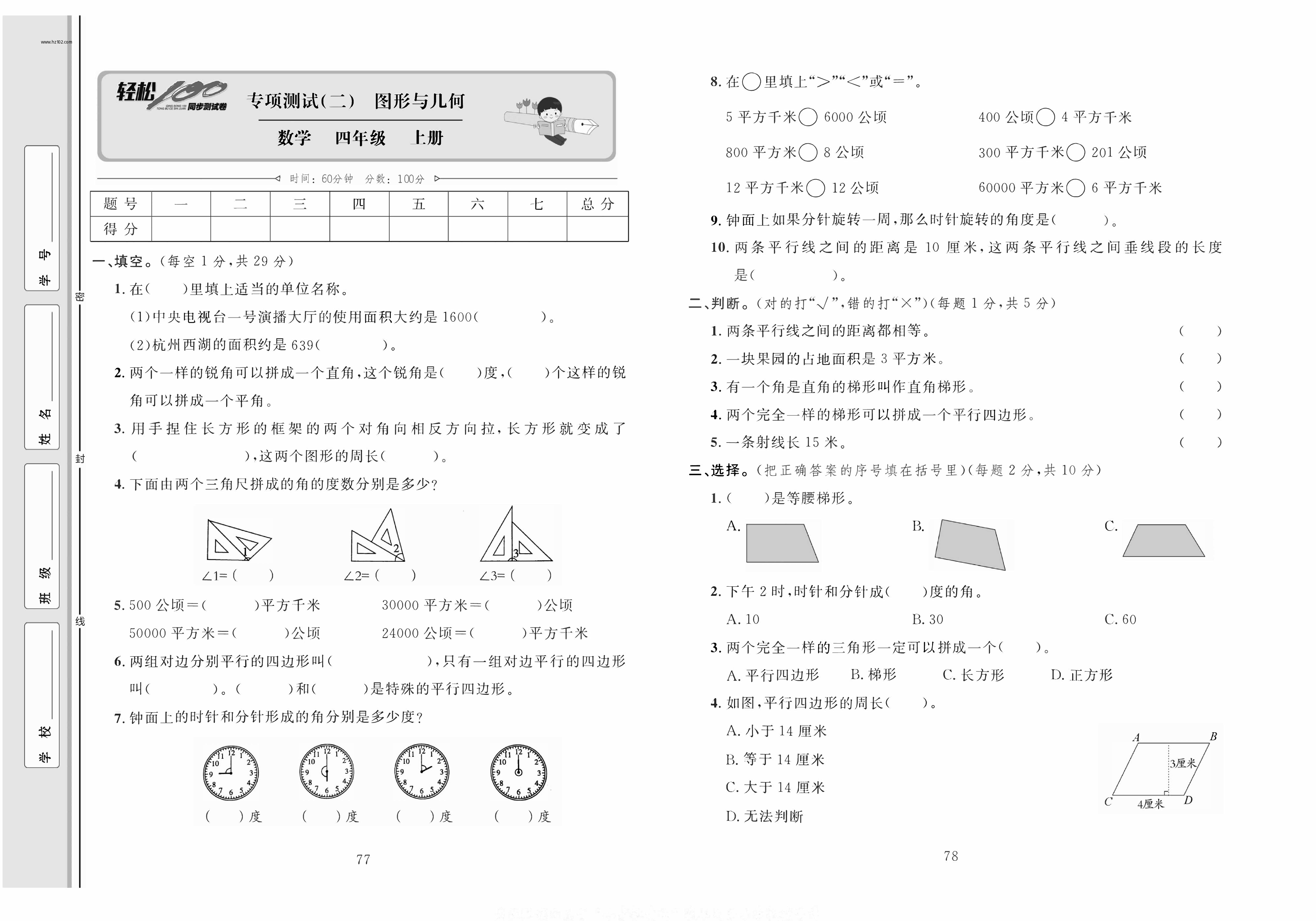 轻松100同步测试卷四年级上册数学人教版_专项测试（二）图形与几何.pdf 第1页
