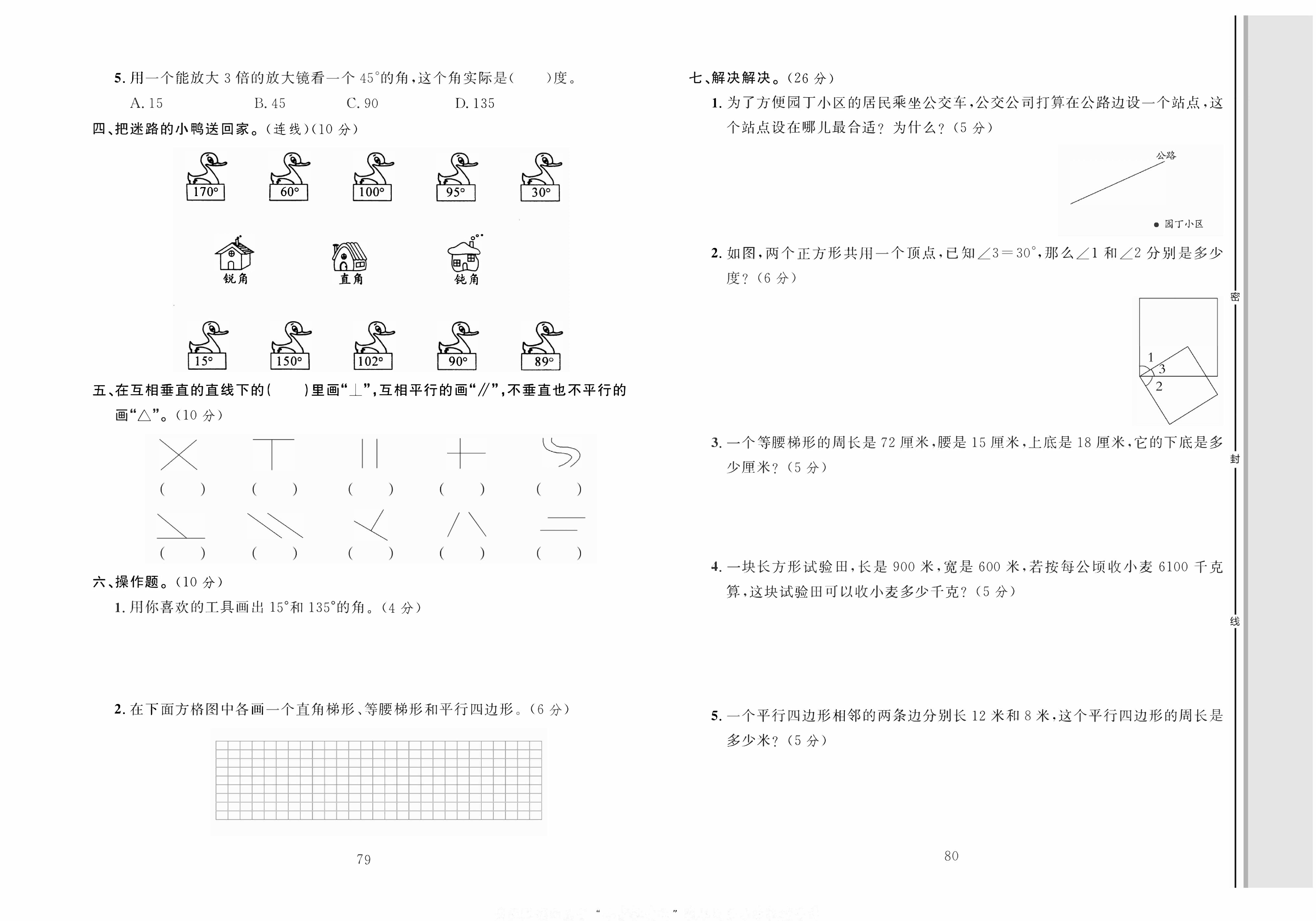 轻松100同步测试卷四年级上册数学人教版_专项测试（二）图形与几何.pdf 第2页