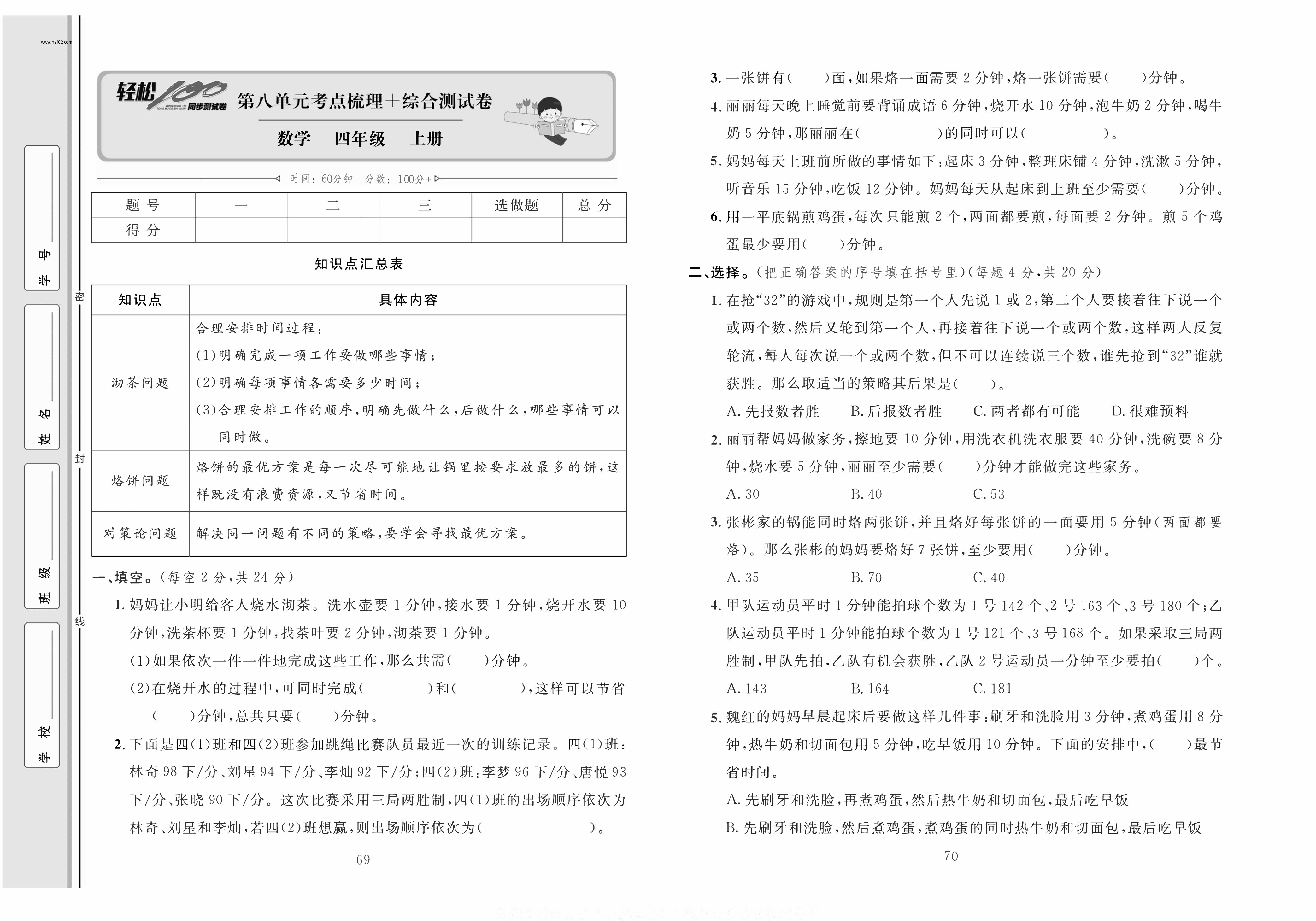 轻松100同步测试卷四年级上册数学人教版_第八单元考点梳理+综合测试卷 第1页