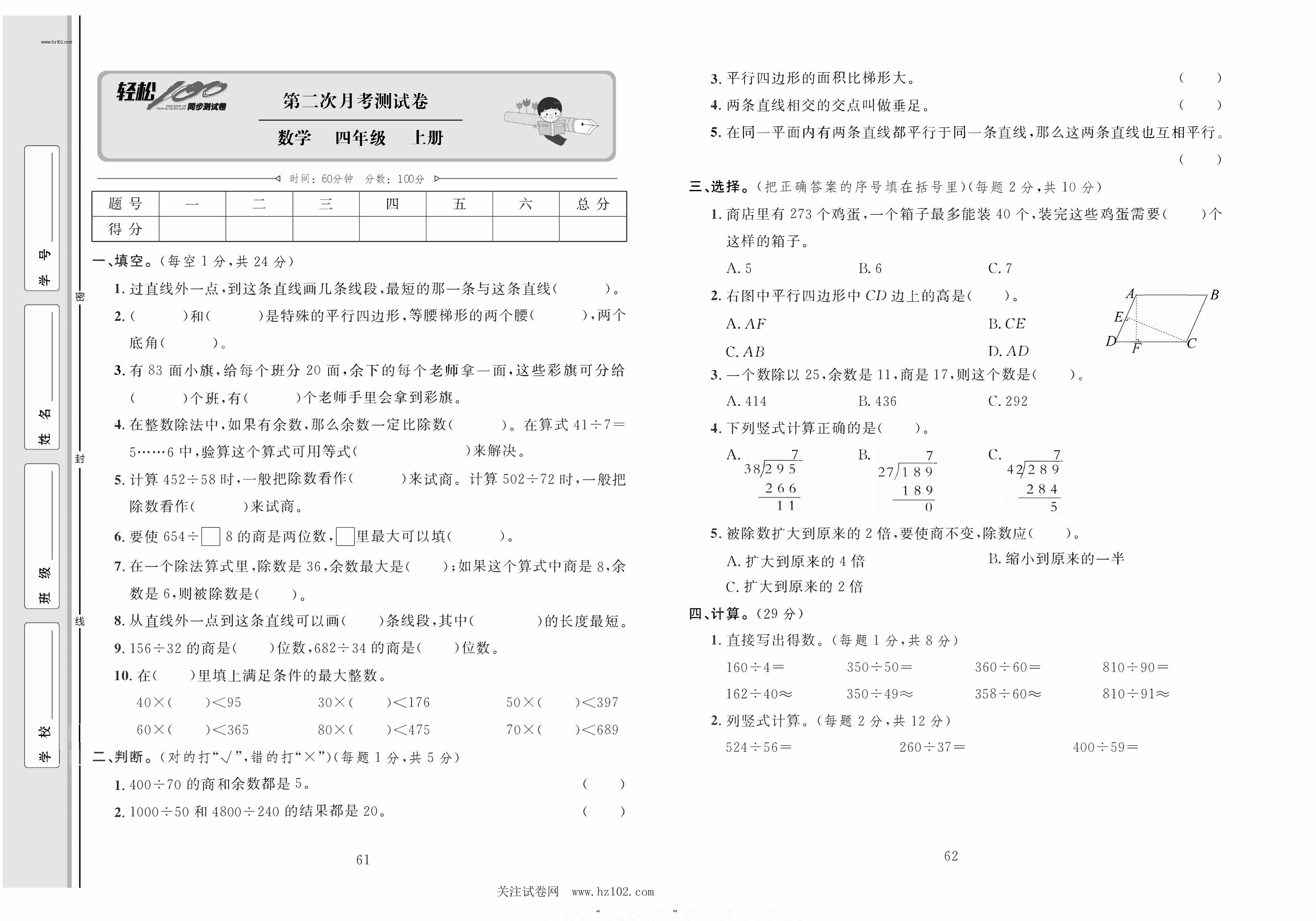 轻松100同步测试卷四年级上册数学人教版_第二次月考测试卷 第1页
