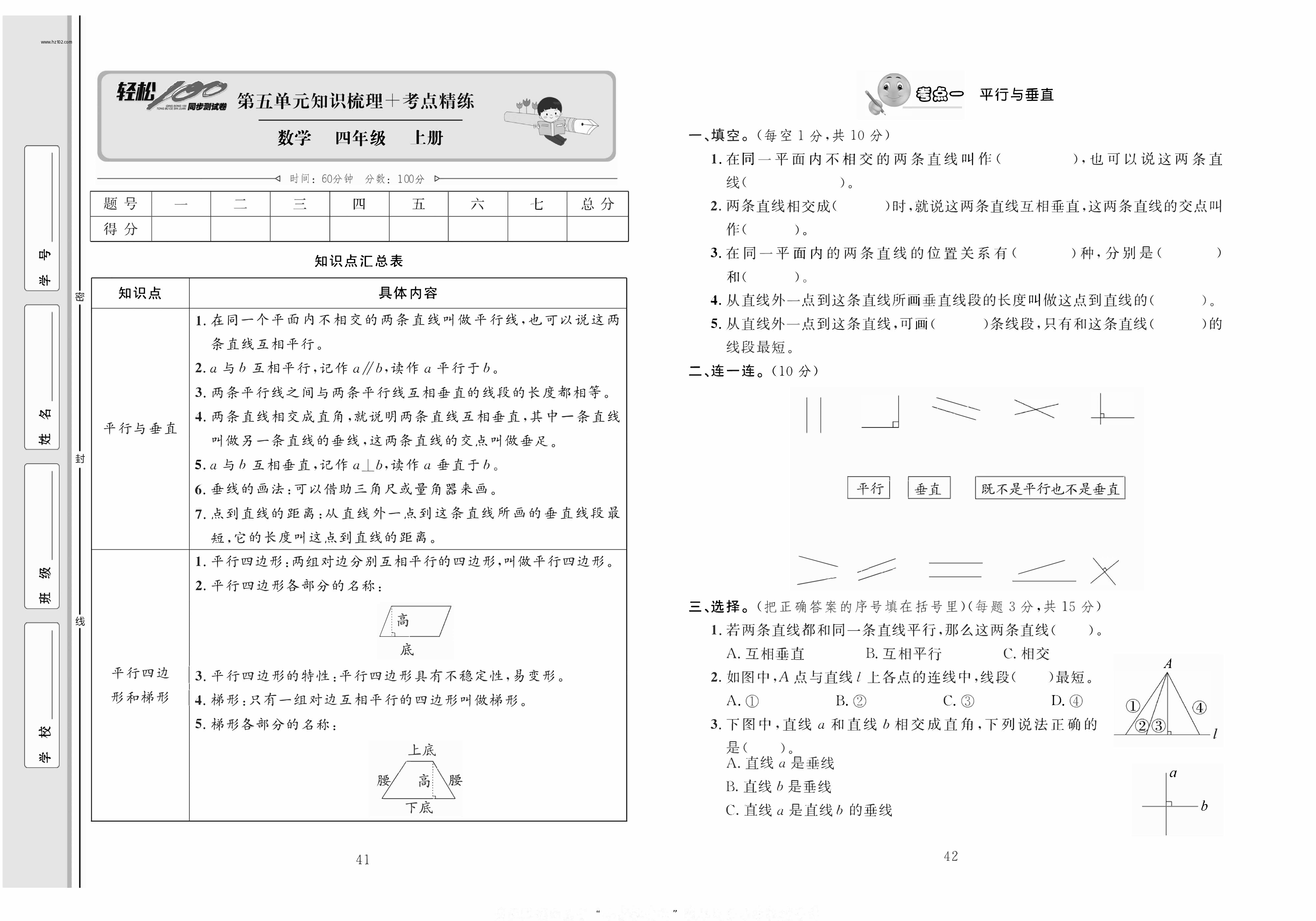 轻松100同步测试卷四年级上册数学人教版_第五单元知识梳理+考点精练 第1页