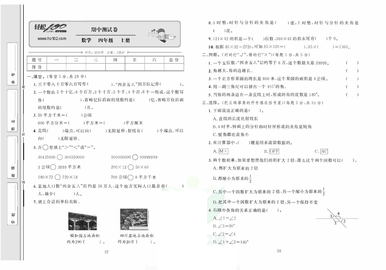 轻松100同步测试卷四年级上册数学人教版_期中测试卷 第1页
