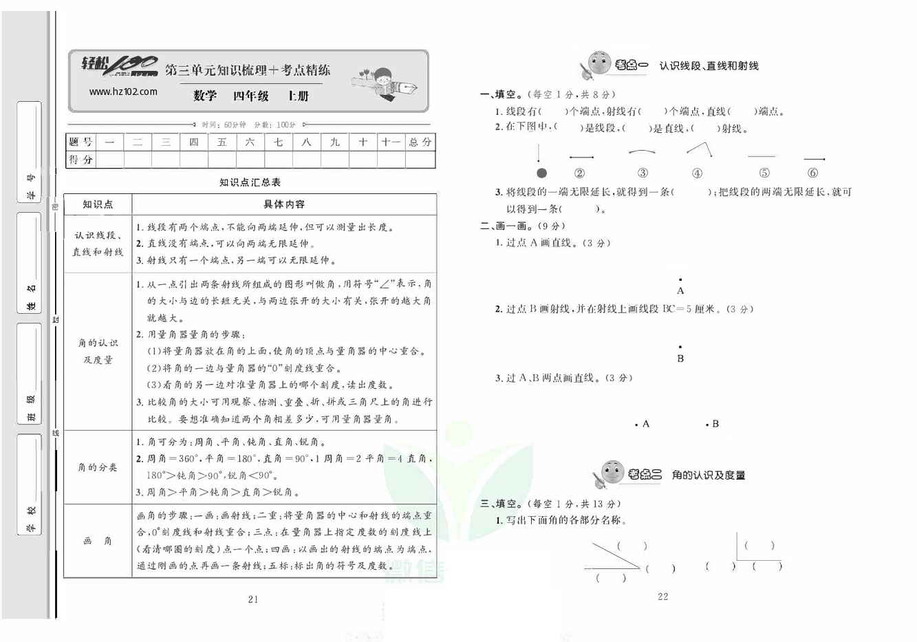 轻松100同步测试卷四年级上册数学人教版_第三单元知识梳理+考点精练.pdf 第1页