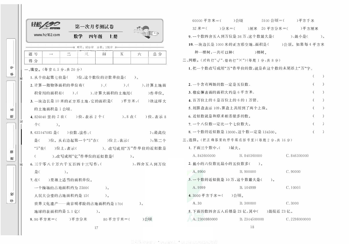 轻松100同步测试卷四年级上册数学人教版_第一次月考测试卷.pdf 第1页