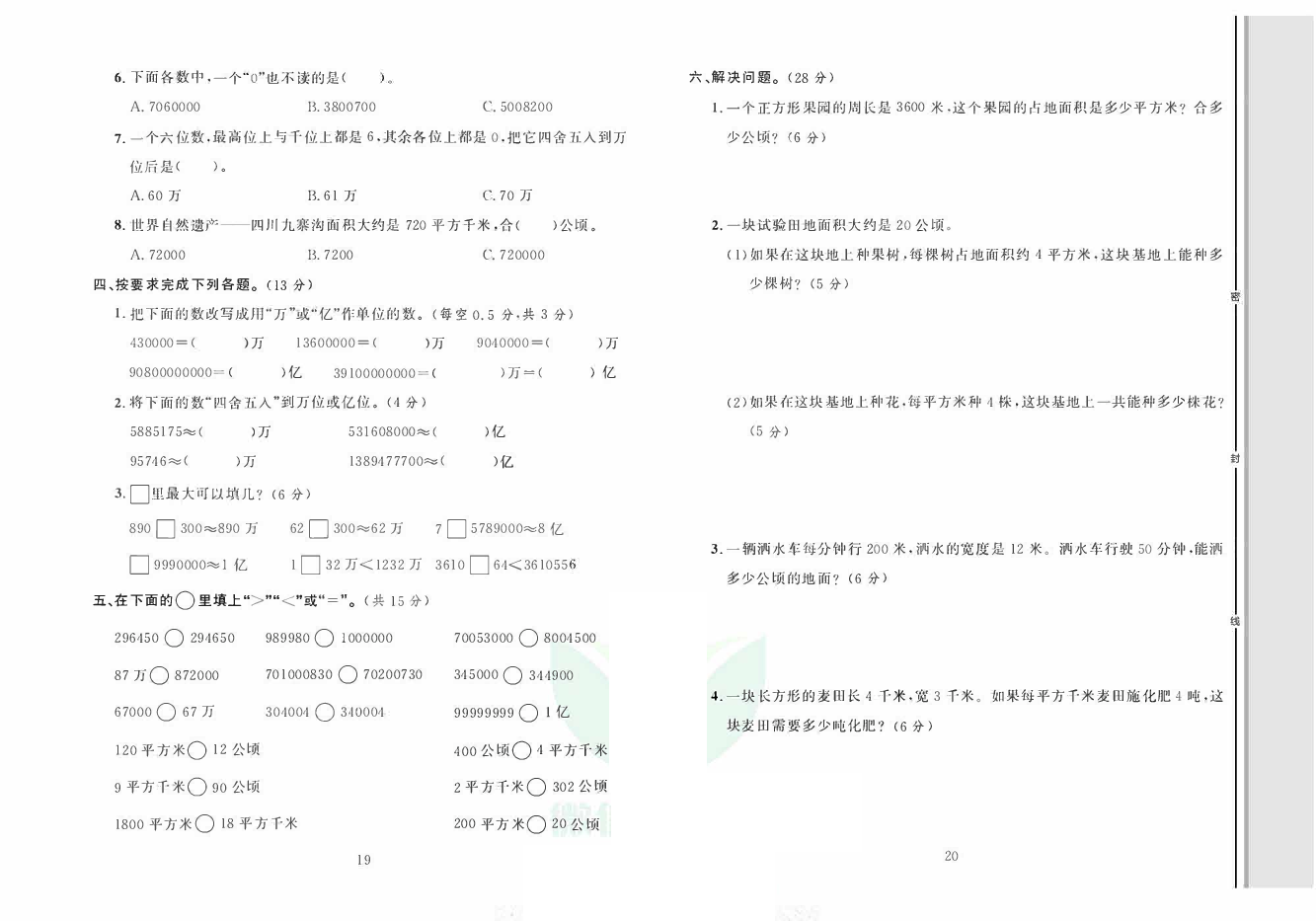 轻松100同步测试卷四年级上册数学人教版_第一次月考测试卷.pdf 第2页