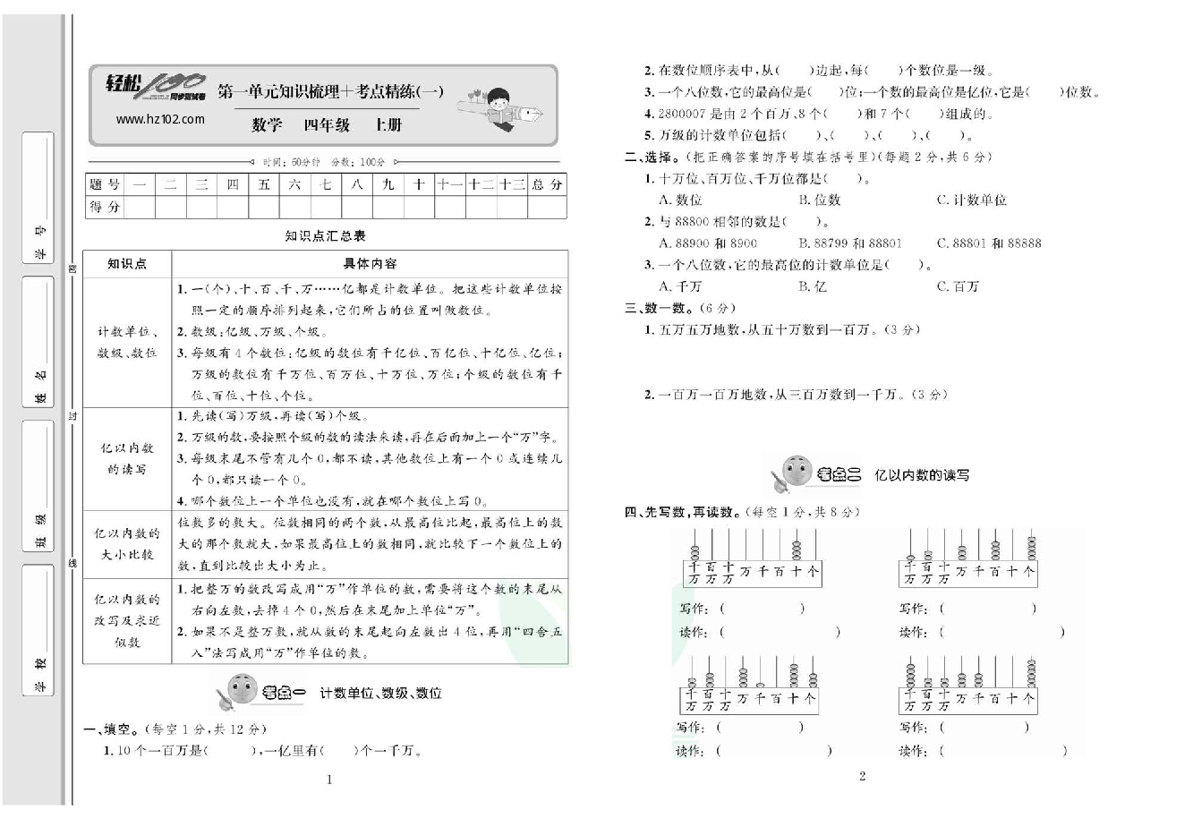轻松100同步测试卷四年级上册数学人教版_第一单元知识梳理一考点精练一.pdf 第1页