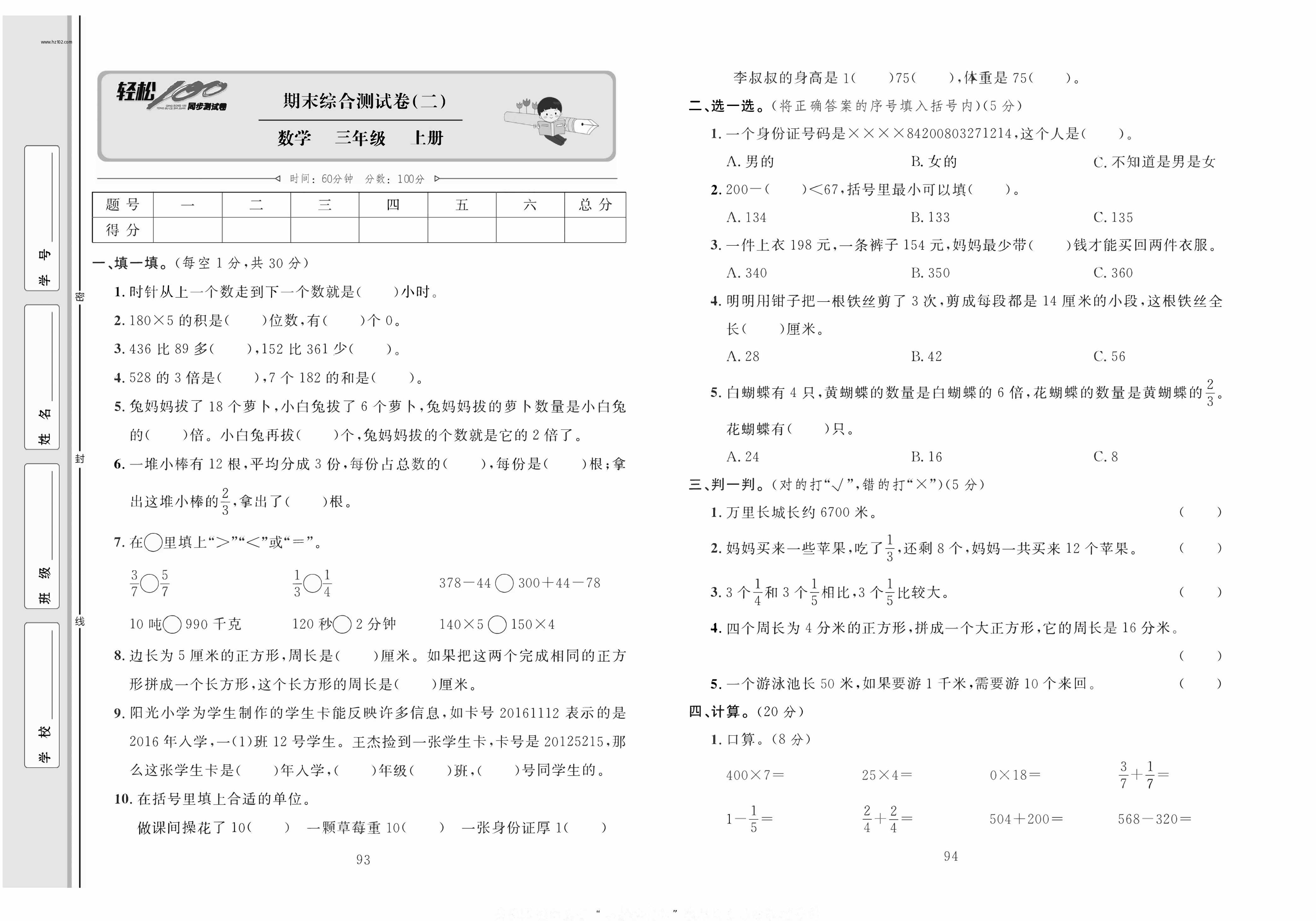 轻松100同步测试卷三年级上册数学人教版_期末综合测试卷(二）.pdf 第1页