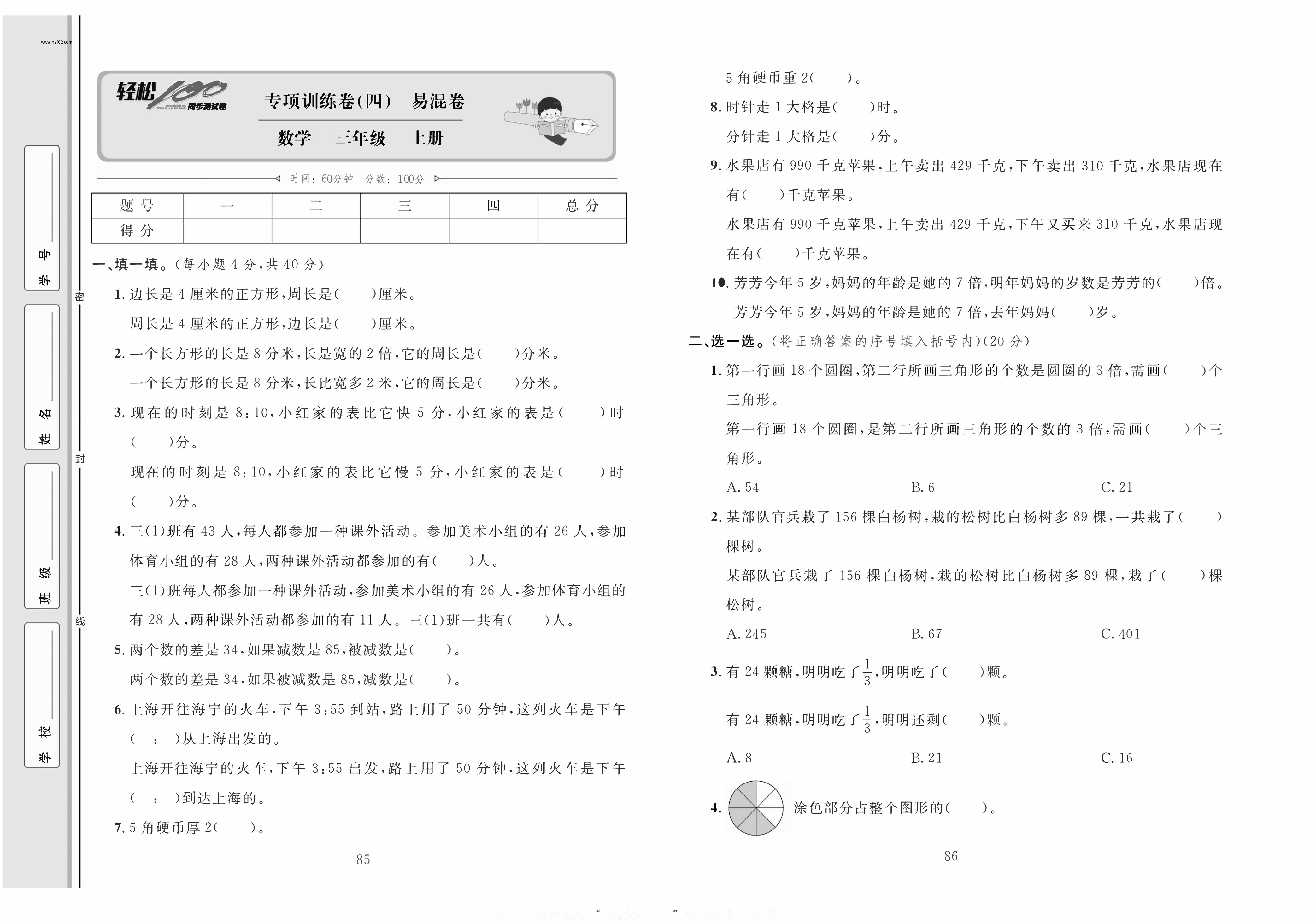轻松100同步测试卷三年级上册数学人教版_专项训练卷（四）易混卷.pdf 第1页