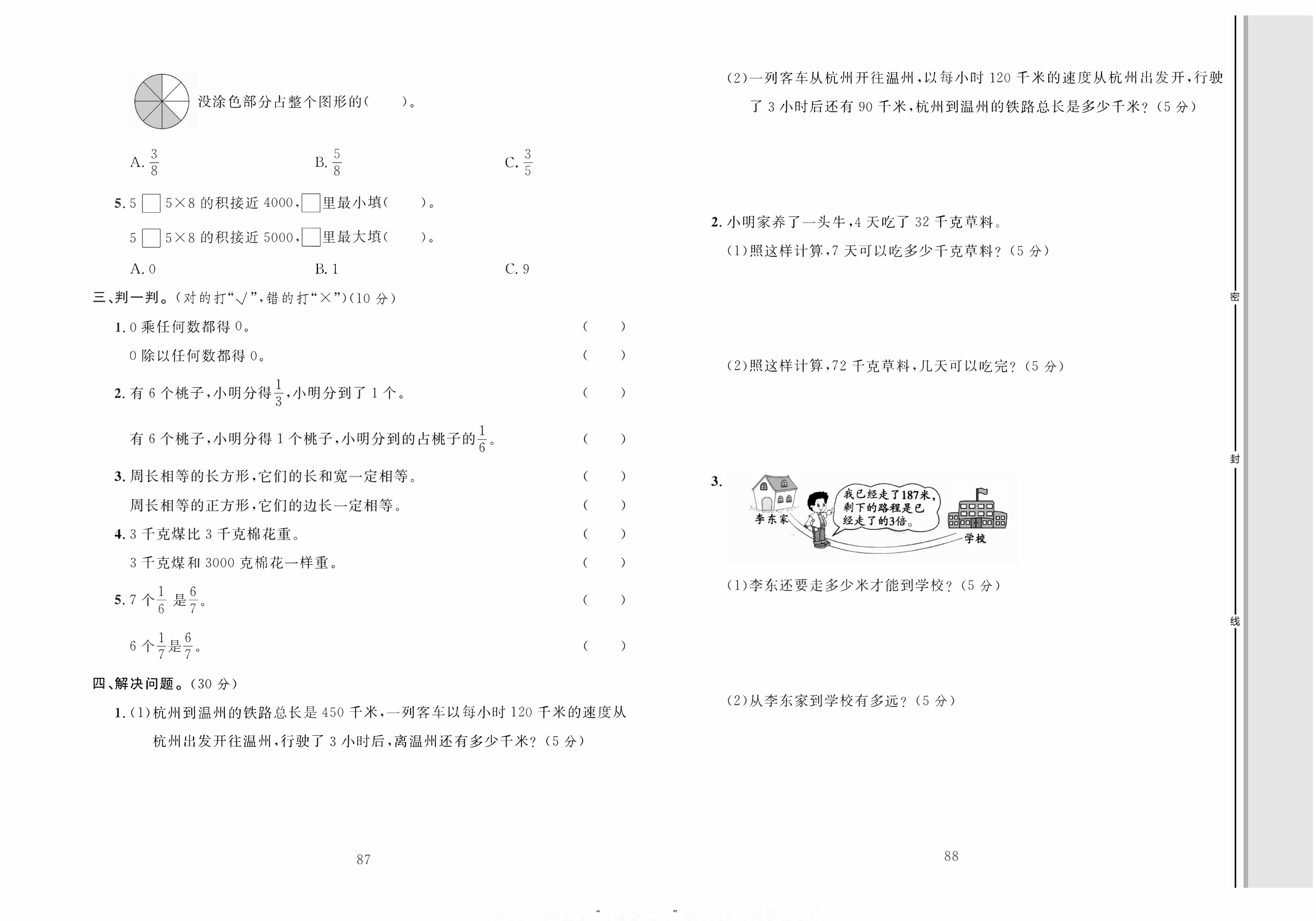 轻松100同步测试卷三年级上册数学人教版_专项训练卷（四）易混卷.pdf 第2页
