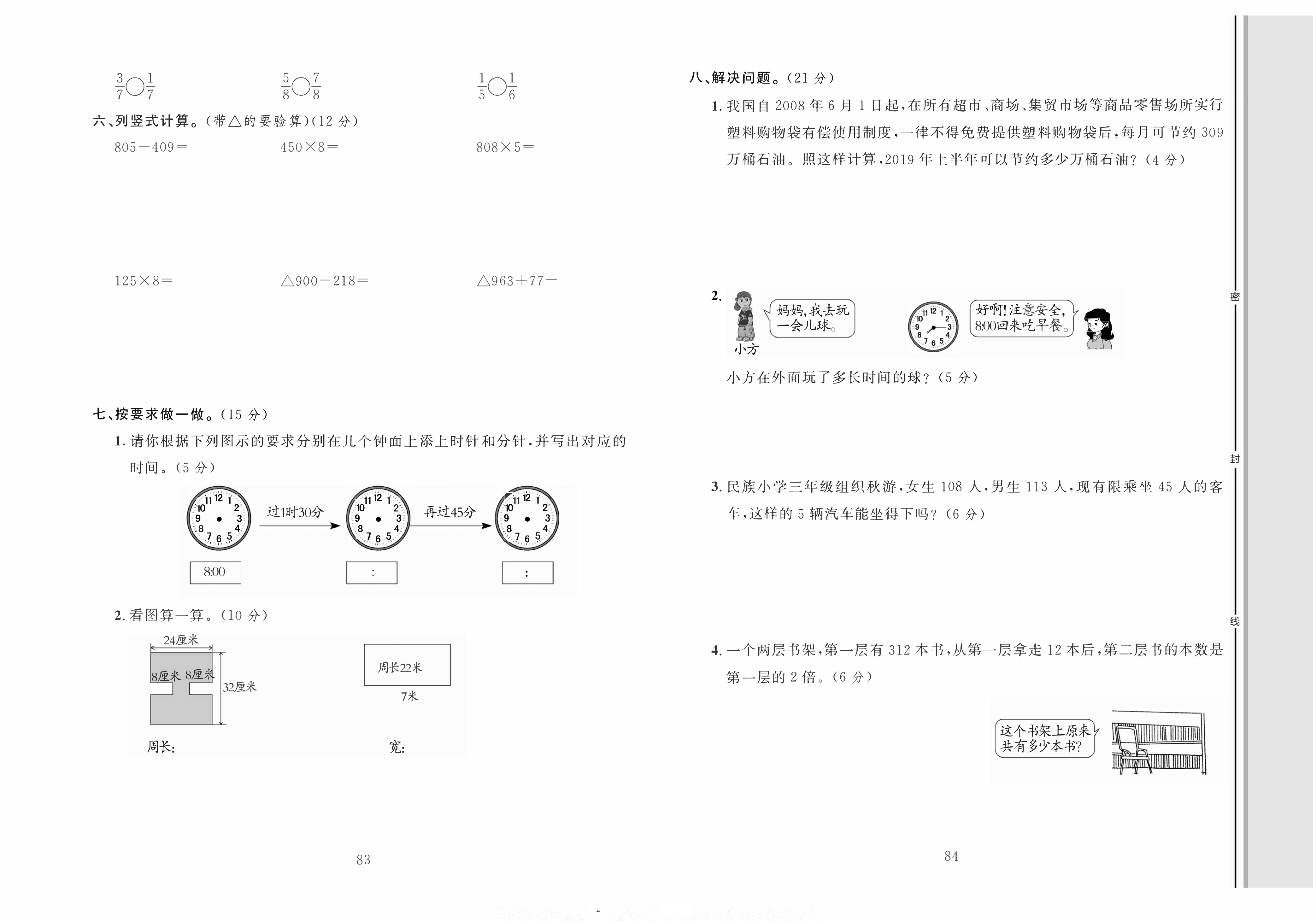 轻松100同步测试卷三年级上册数学人教版_专项训练卷（三）易错卷.pdf 第2页