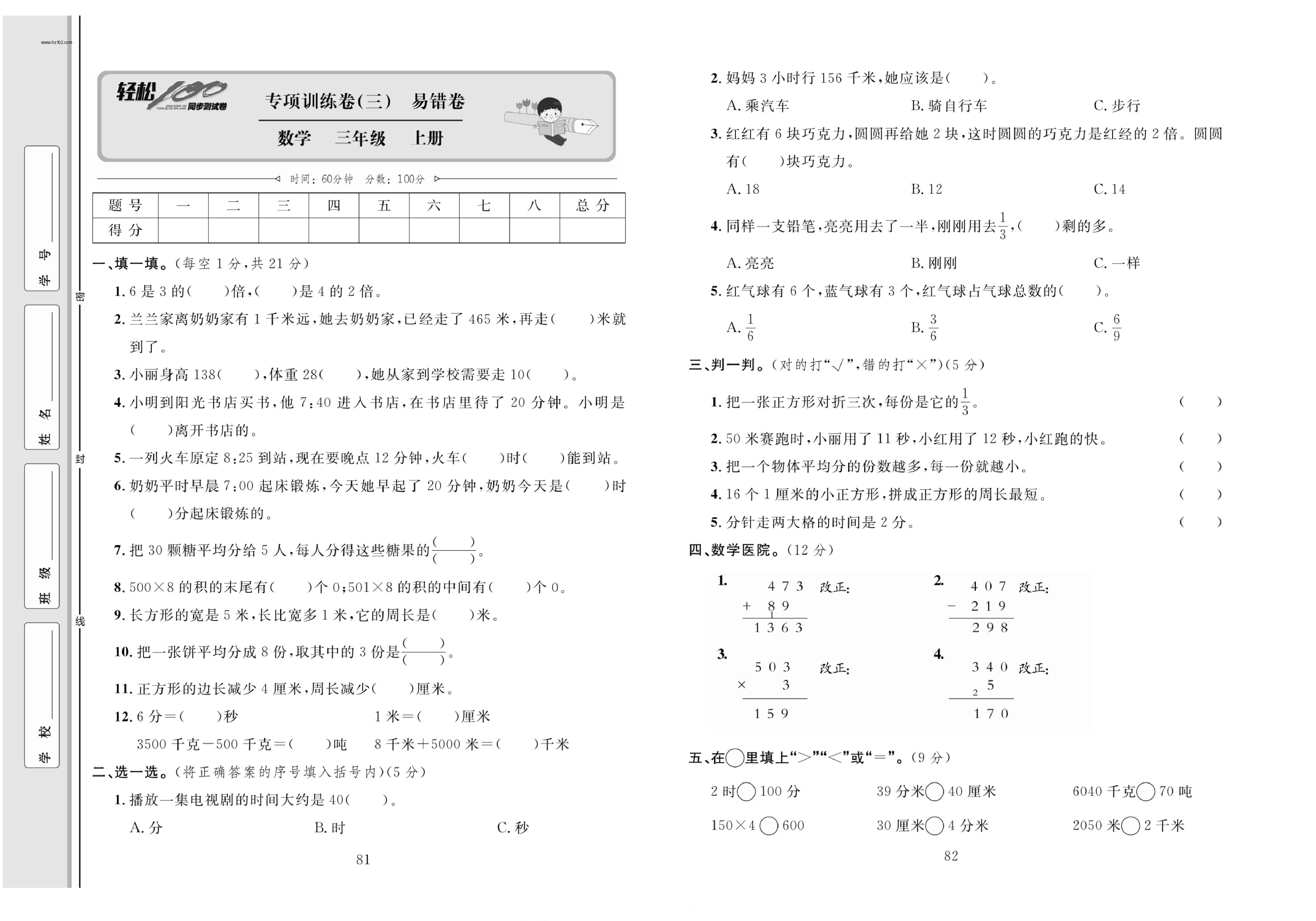 轻松100同步测试卷三年级上册数学人教版_专项训练卷（三）易错卷.pdf 第1页