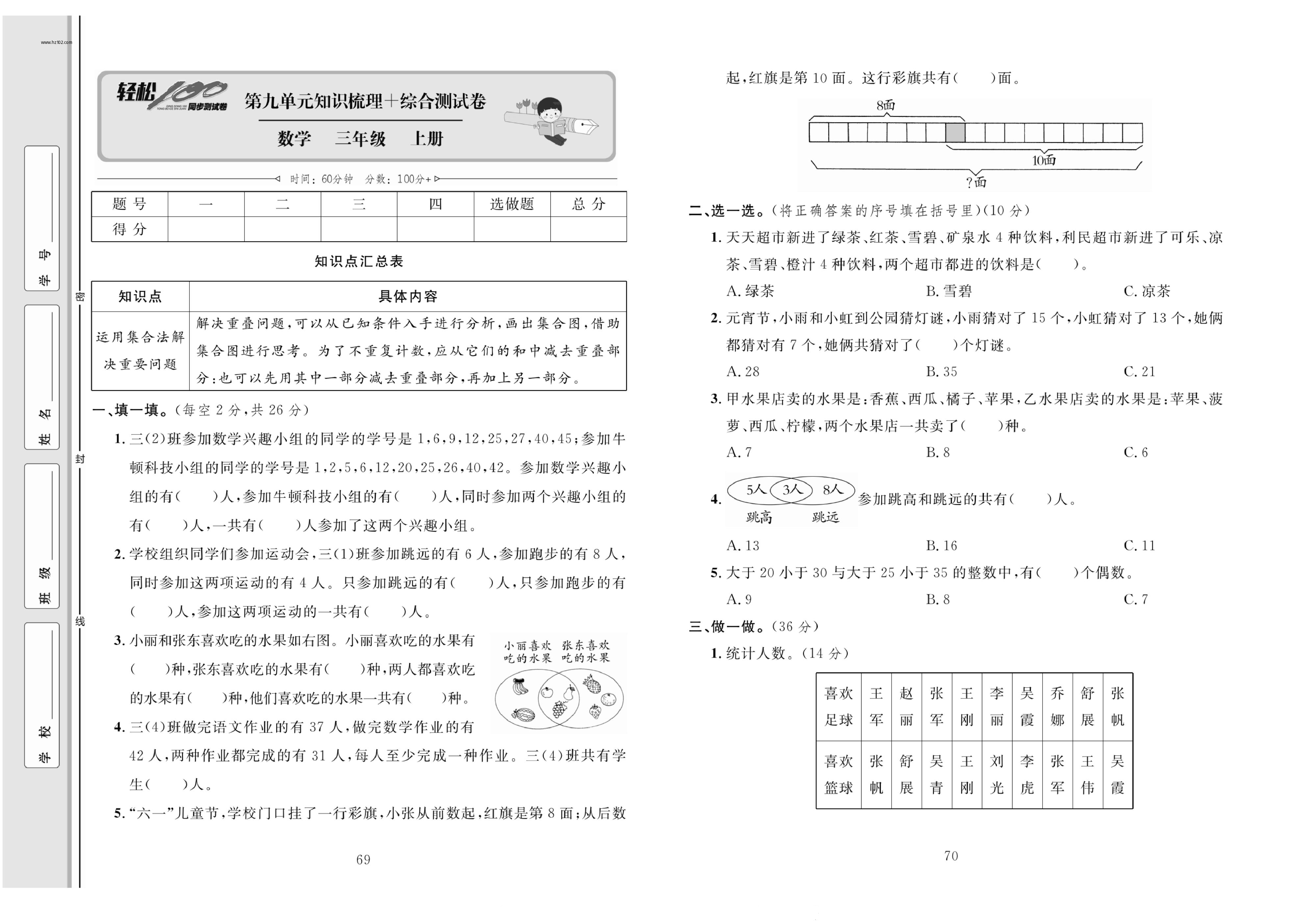 轻松100同步测试卷三年级上册数学人教版_第九单元知识梳理+综合测试卷.pdf 第1页