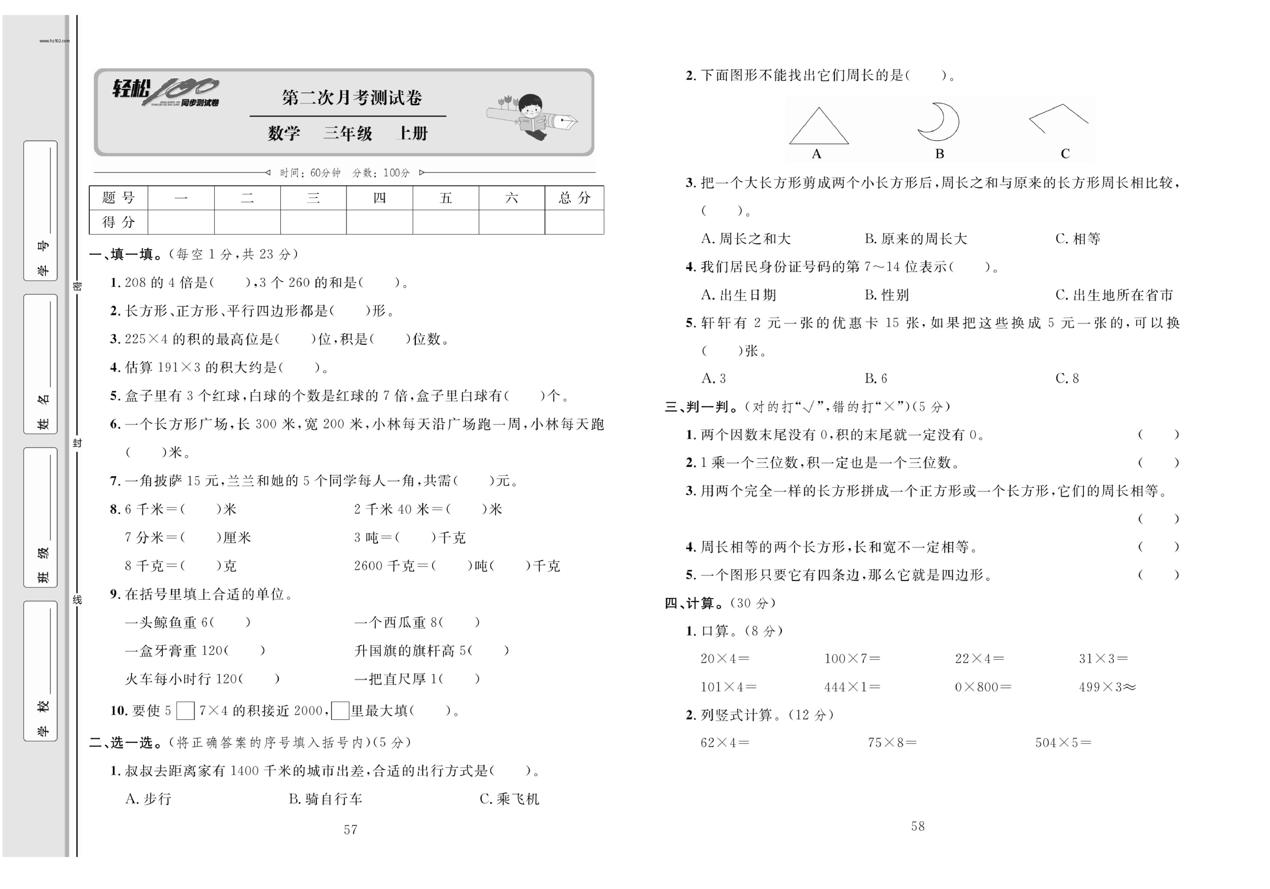 轻松100同步测试卷三年级上册数学人教版_第二次月考测试卷.pdf 第1页