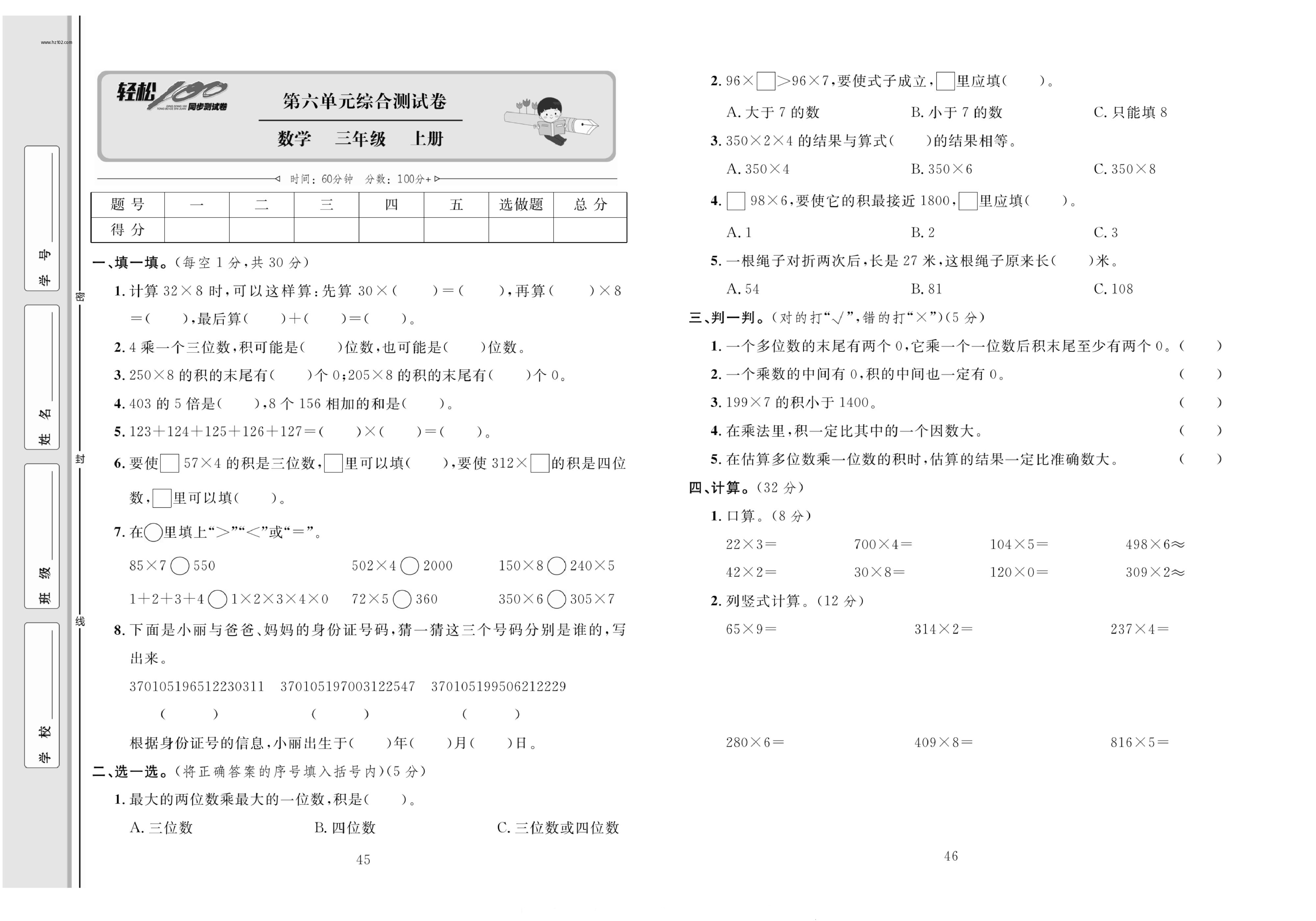 轻松100同步测试卷三年级上册数学人教版_第六单元综合测试卷.pdf 第1页